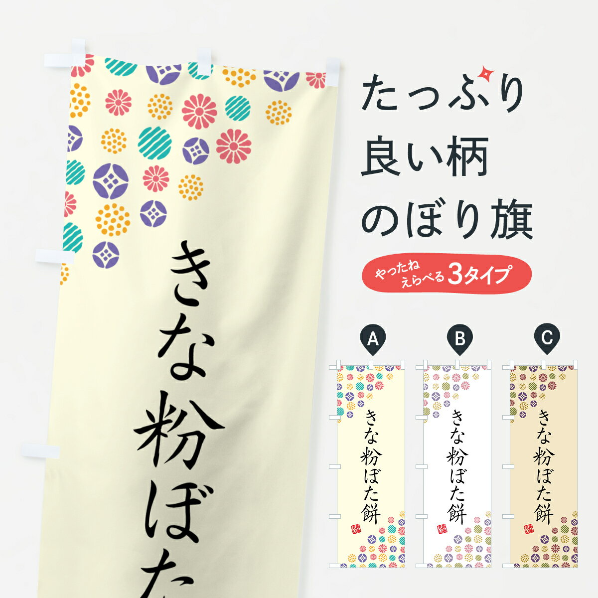 【ポスト便 送料360】 のぼり旗 きな