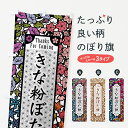 【ポスト便 送料360】 のぼり旗 きな粉ぼた餅・切り絵風・版画風のぼり 5YP6 お餅・餅菓子 グッズプロ グッズプロ