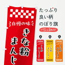 【ポスト便 送料360】 のぼり旗 きな粉まんじゅうのぼり 5YPP 饅頭・蒸し菓子 グッズプロ 【名入れできます+1017円】