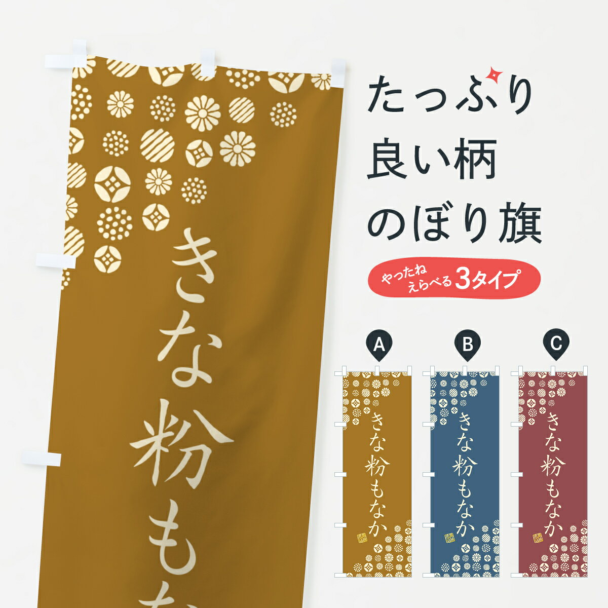 乐天商城 - 【ポスト便 送料360】 のぼり旗 きな粉もなかのぼり 5YRC 和菓子 グッズプロ 【名入れできます+1017円】