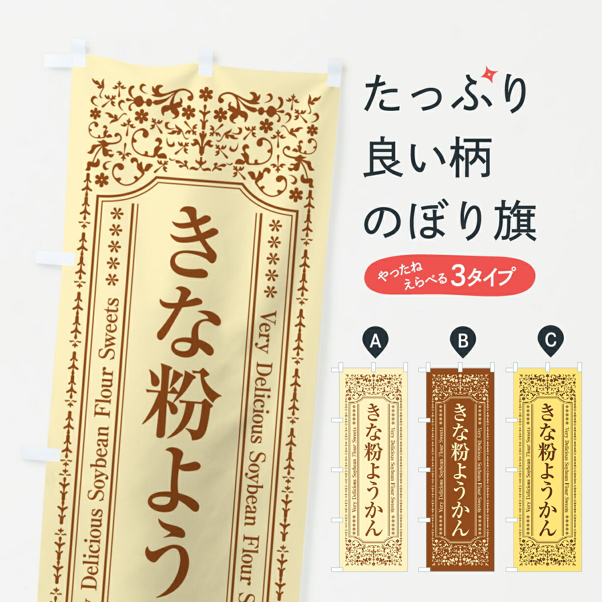 【ポスト便 送料360】 のぼり旗 きな粉ようかんのぼり 5YS1 羊羹・寒天 グッズプロ 【名入れできます+1017円】