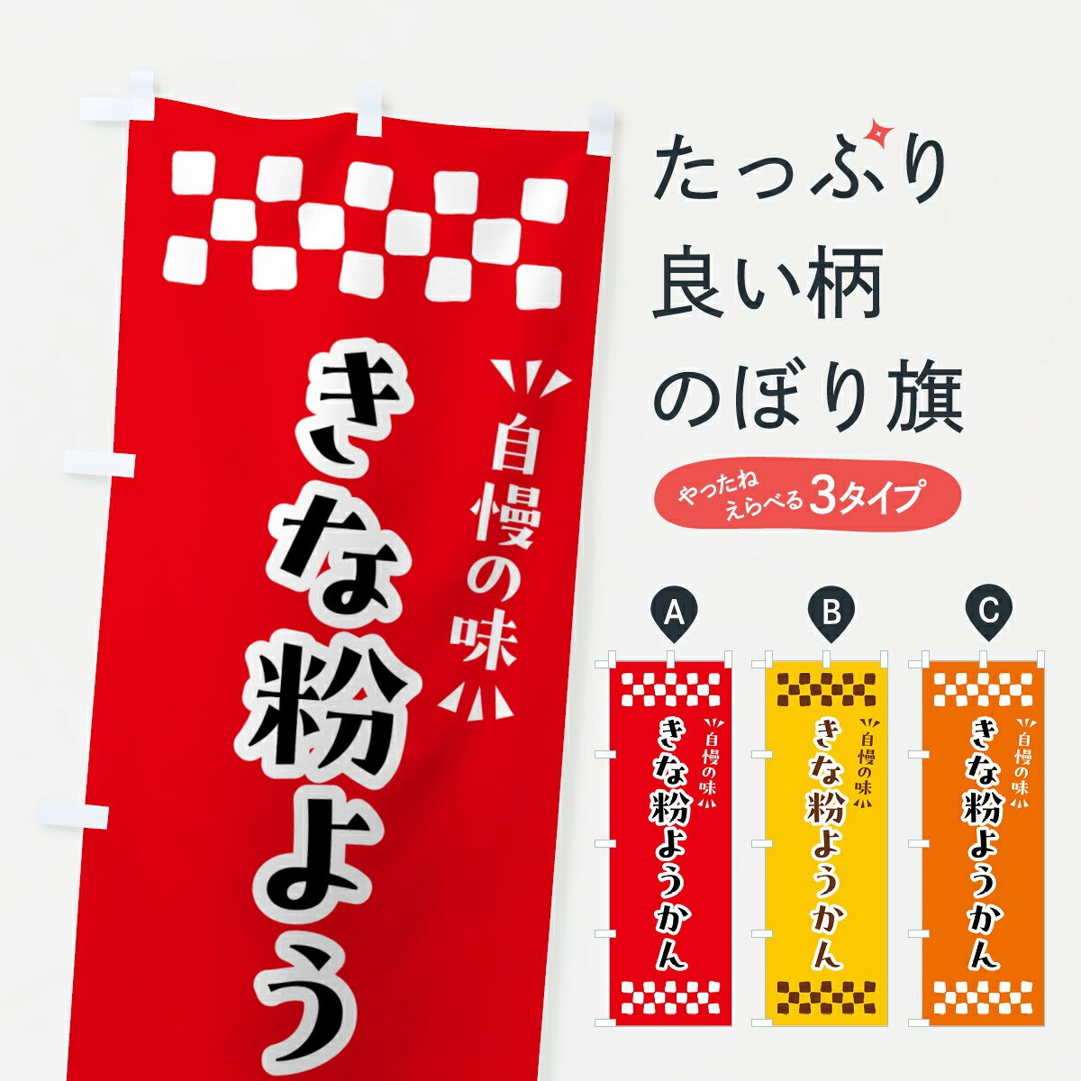 【ポスト便 送料360】 のぼり旗 きな粉ようかんのぼり 5YST 羊羹・寒天 グッズプロ 【名入れできます+1017円】