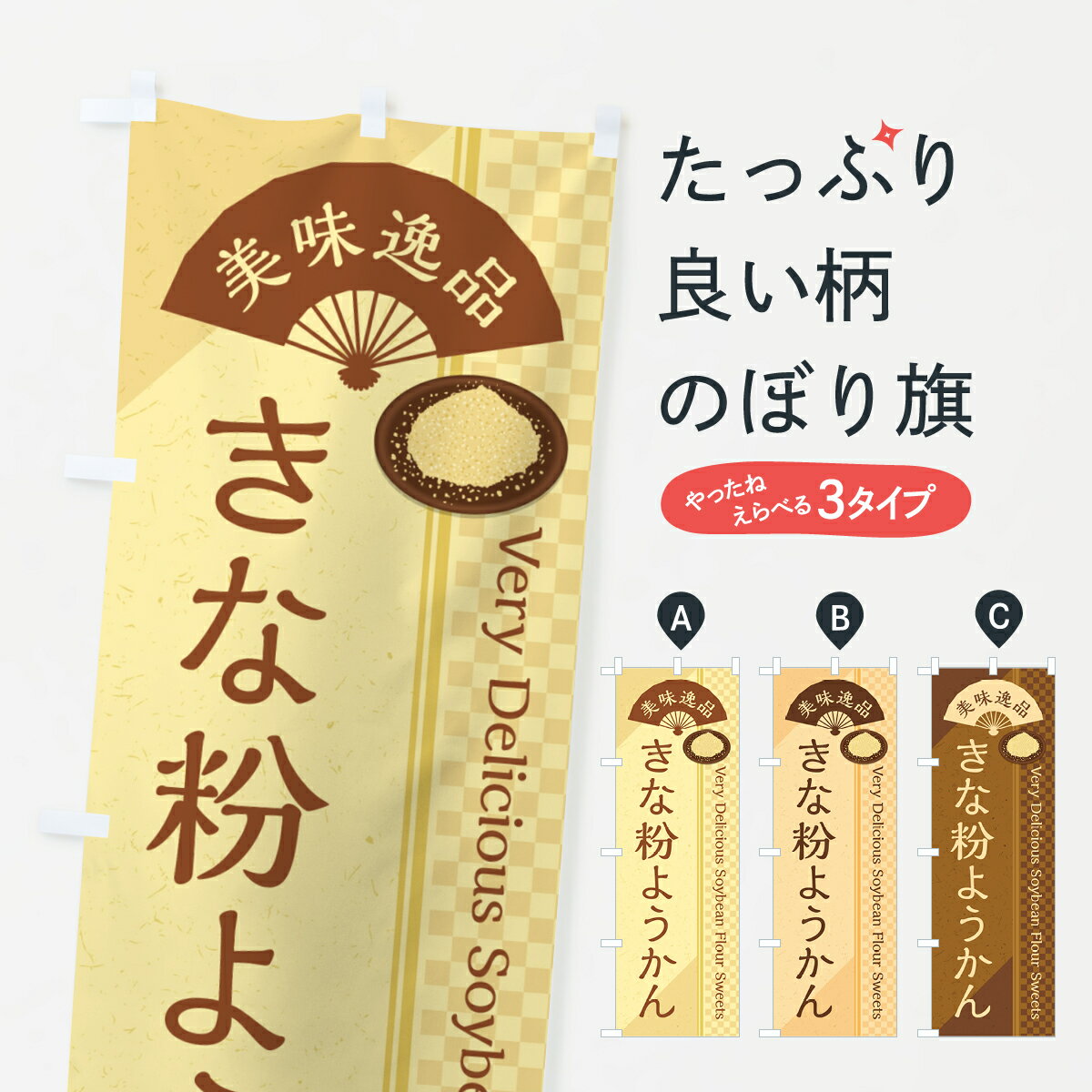 【ポスト便 送料360】 のぼり旗 きな粉ようかんのぼり 5YS2 羊羹・寒天 グッズプロ 【名入れできます+1017円】