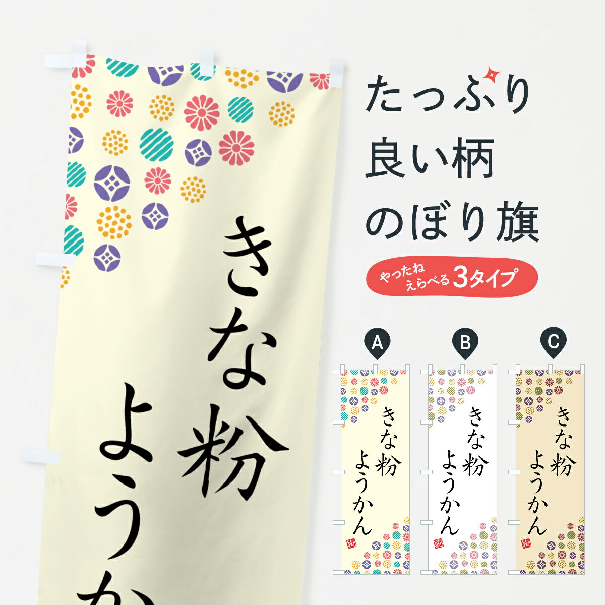 【ポスト便 送料360】 のぼり旗 きな粉ようかんのぼり 5YS3 羊羹・寒天 グッズプロ 【名入れできます+1017円】