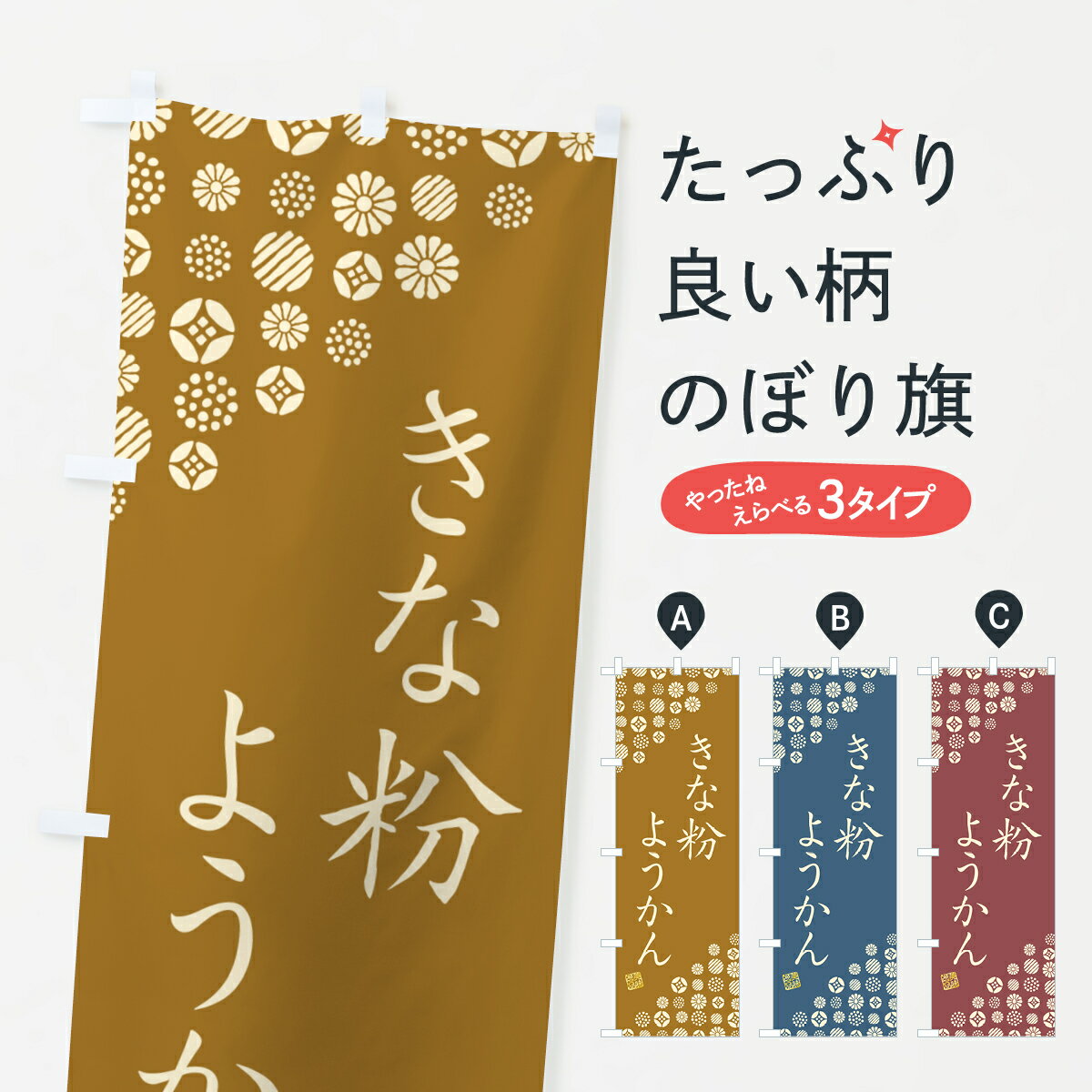 【ポスト便 送料360】 のぼり旗 きな粉ようかんのぼり 5YSF 羊羹・寒天 グッズプロ 【名入れできます+1017円】