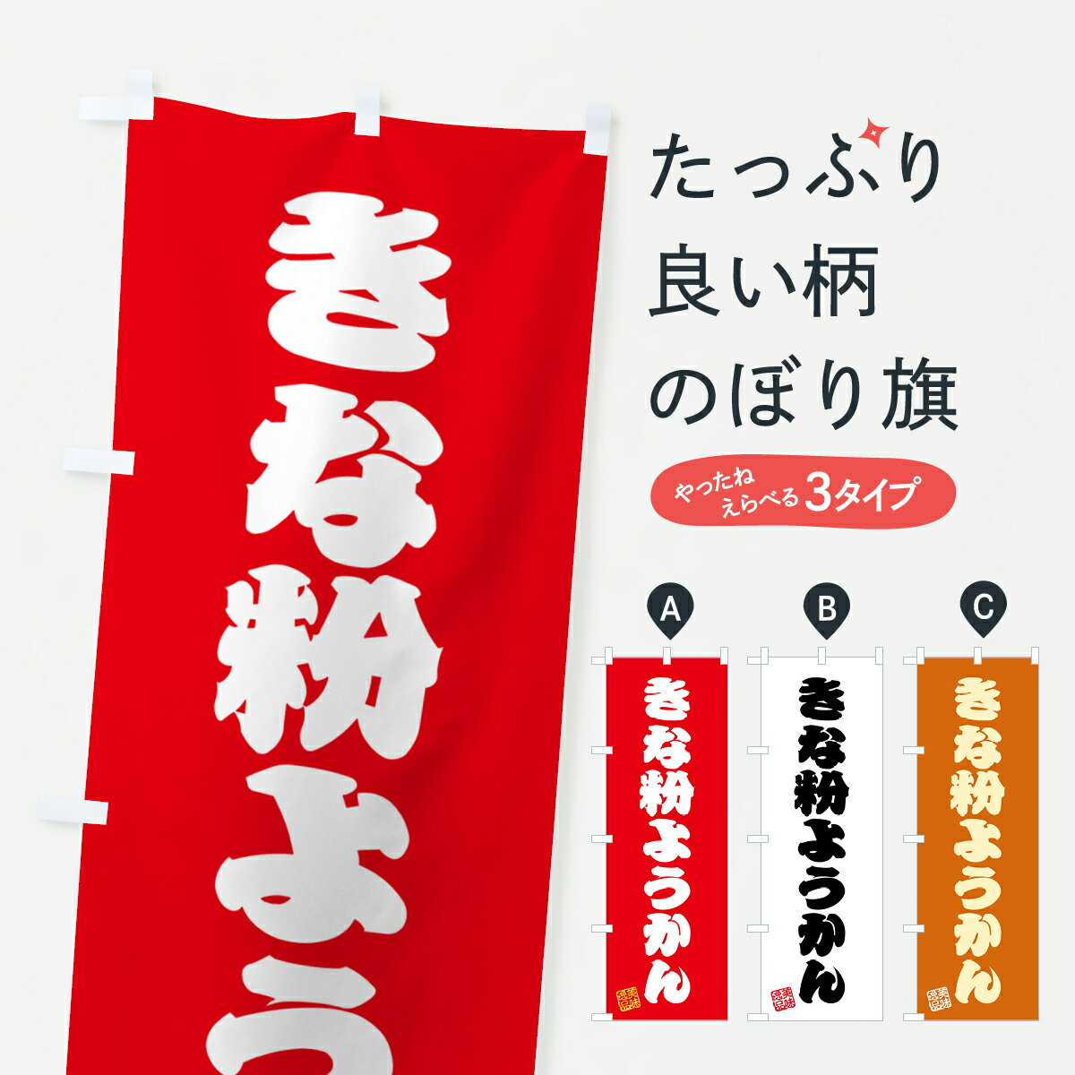 【ポスト便 送料360】 のぼり旗 きな粉ようかんのぼり 5YSG 羊羹・寒天 グッズプロ 【名入れできます+1017円】