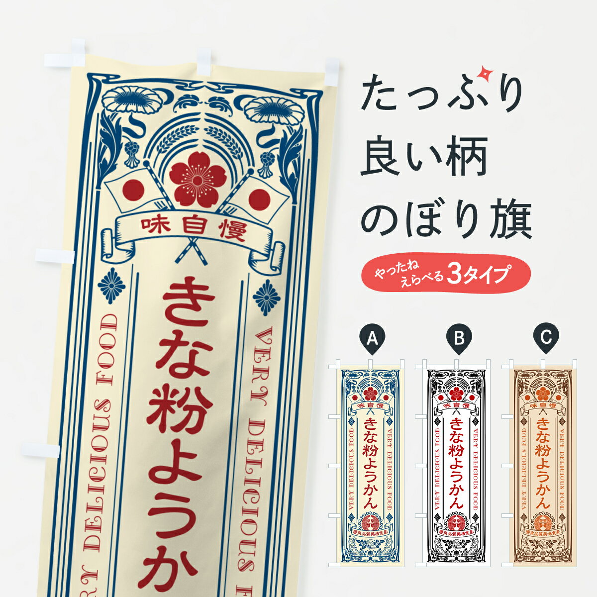 【ポスト便 送料360】 のぼり旗 きな粉ようかん・レトロ風のぼり 5YS5 羊羹・寒天 グッズプロ 【名入れできます+1017円】