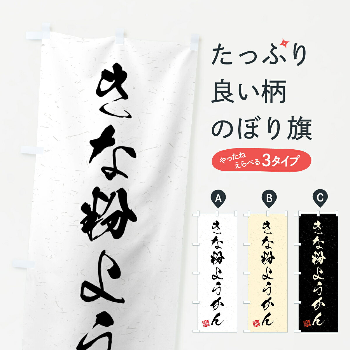 【ポスト便 送料360】 のぼり旗 きな粉ようかん・習字・書道風のぼり 5YSJ 羊羹・寒天 グッズプロ 【名入れできます+1017円】