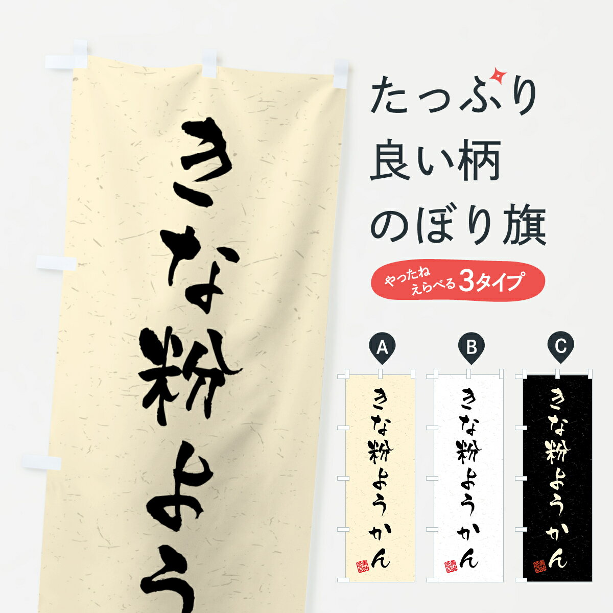 【ポスト便 送料360】 のぼり旗 きな粉ようかん・習字・書道風のぼり 5YSC 羊羹・寒天 グッズプロ 【名入れできます+1017円】