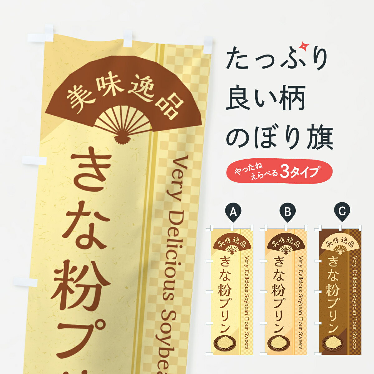 一枚一枚、職人の目で仕上げる美しいのぼり自社設備で丁寧に印刷・仕上げ。生地の目を生かした高精細プリントで、色の深みと艶やかさにこだわりました。たった1枚で店頭の空気が変わる風にはためくたび、色が“動く”。視線を集め、用件を伝え、写真にも残る...
