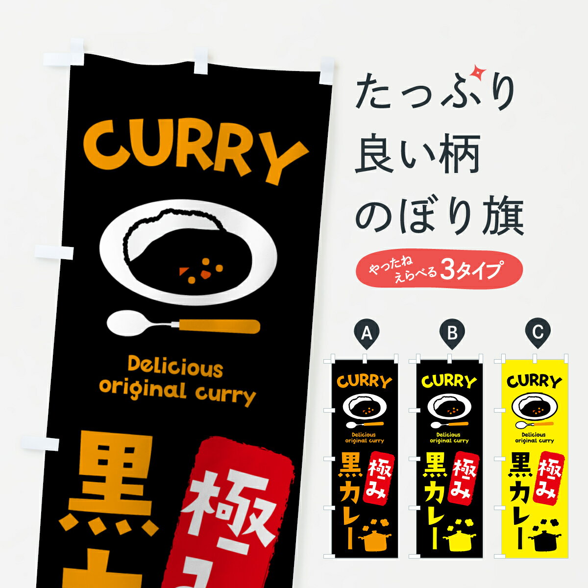 【ポスト便 送料360】 のぼり旗 極み黒カレー・カレーライスのぼり 51ES グッズプロ 【名入れできます+1017円】