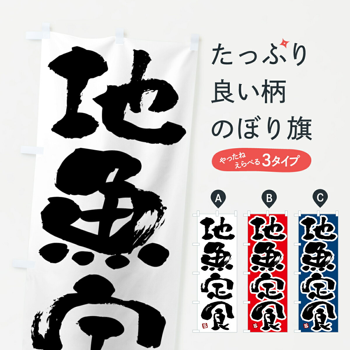 一枚一枚、職人の目で仕上げる美しいのぼり自社設備で丁寧に印刷・仕上げ。生地の目を生かした高精細プリントで、色の深みと艶やかさにこだわりました。たった1枚で店頭の空気が変わる風にはためくたび、色が“動く”。視線を集め、用件を伝え、写真にも残る。のぼり旗は手軽で扱いやすく、多くのお店で活用されています。並べるだけで統一感カラーを交互に、もしくは同色で揃えるだけでお店のトーンが整います。季節・業種ごとの入れ替えも簡単。 店舗外観の印象がガラリと変わります交互に並べて華やか、統一感UP風にはためくたびに目を引く、高発色プリント。店頭の印象づくりに最適で、入店率アップが期待できます。使う場所に“ぴったり”合わせるチチ位置・サイズ変更に対応。のぼり／横幕のセット展開もOK。店前・イベント会場・屋内外、用途に合わせて最適化します。名入れ・ロゴ入れ店舗名やロゴを入れて“自分だけののぼり”に。認知向上や予約促進に役立ちます。デザイン依頼経験豊富なデザイナーが、目的に沿って最適なデザインをご提案。メモや手描き原稿からでもOK。入稿形式いろいろ入稿のぼりは Illustrator / Photoshop / Affinity / Canva に対応。テンプレートを入手多彩なオプションチチ位置・棒袋縫い・補強縫製・フリルなど、仕様を自由に選べます。仕様・加工の詳細約88％が「また利用したい」発色のきれいさ・使いやすさで高評価。アンケートでは88.1％のお客様が再利用意向と回答。※ 当社継続アンケート（Googleフォーム／回答59件）の結果です。環境配慮のインクを採用スイスのエコテックス&reg;『ECO PASSPORT』認証インクを使用。安心と品質、そして持続可能性を両立しています。似ている他のデザインスペック印刷フルカラーダイレクト印刷重量約80g素材のぼり生地：ポンジ（テトロンポンジ）[おすすめ]丈夫で高級感のあるトロピカル生地に変更可能（裏抜け減）チチポールを通す輪。チチの色変更も可能対応ポール例：最大全長3m、直径2.2cm／2.5cmポール・注水台は別売り：スタートセット包装個別包装（PE袋）／包装時：約20×25cm横幕に変更決済時の備考欄に「横幕の画像確認希望」とご記入ください縫製四辺ヒートカット仕上げ。四辺補強縫製・棒袋縫いに対応 防炎加工＋2営業日。防炎加工・商標保護されているデザインは、権利者の許可がある場合のみ使用できます。・誤解を招く表記（例：AED非設置なのに表示など）は使用できません。・屋外向け薄手生地。寿命目安：約3?6ヶ月（使用環境により変動）。・荒天時は屋内退避で長持ち。濡れたまま放置は色ムラ・色移りの原因。・約3ヶ月ごとのデザイン更新がおすすめ。・洗濯・アイロンは可能ですが、色落ち等にご注意ください（自己責任）。場所に合わせてサイズを選べますサイズの選び方お届けの目安