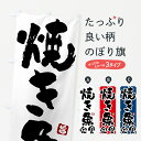 【ポスト便 送料360】 のぼり旗 焼き魚定食のぼり 517T 定食・セット グッズプロ 【名入れできます+1017円】