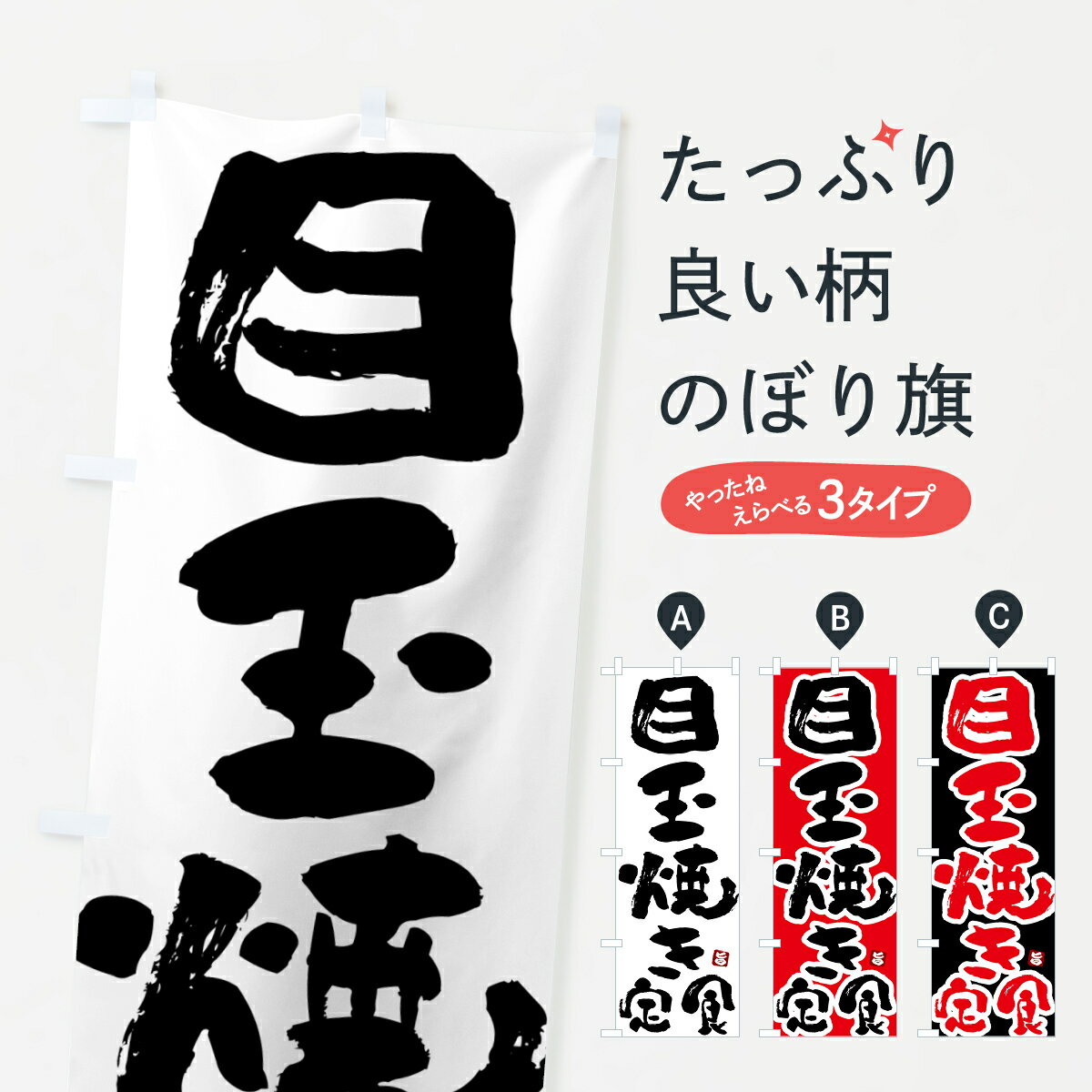 【ポスト便 送料360】 のぼり旗 目玉焼き定食のぼり 517E 定食・セット グッズプロ 【名入れできます+1017円】