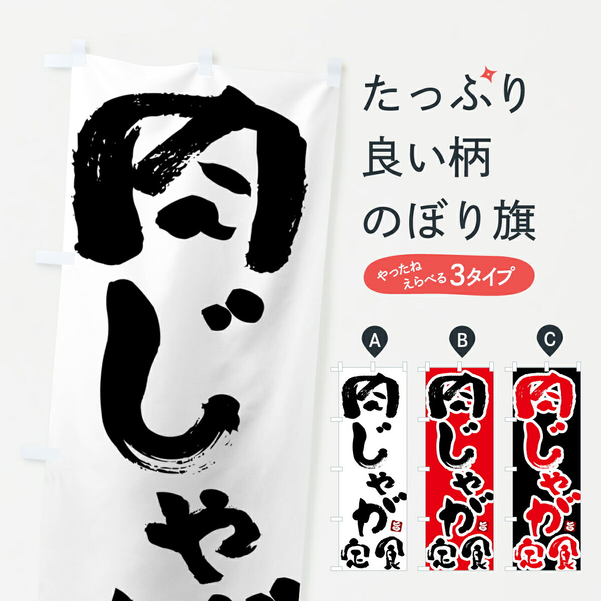 宴会, 活动用品 - 【ポスト便 送料360】 のぼり旗 肉じゃが定食のぼり 517F 定食・セット グッズプロ 【名入れできます+1017円】
