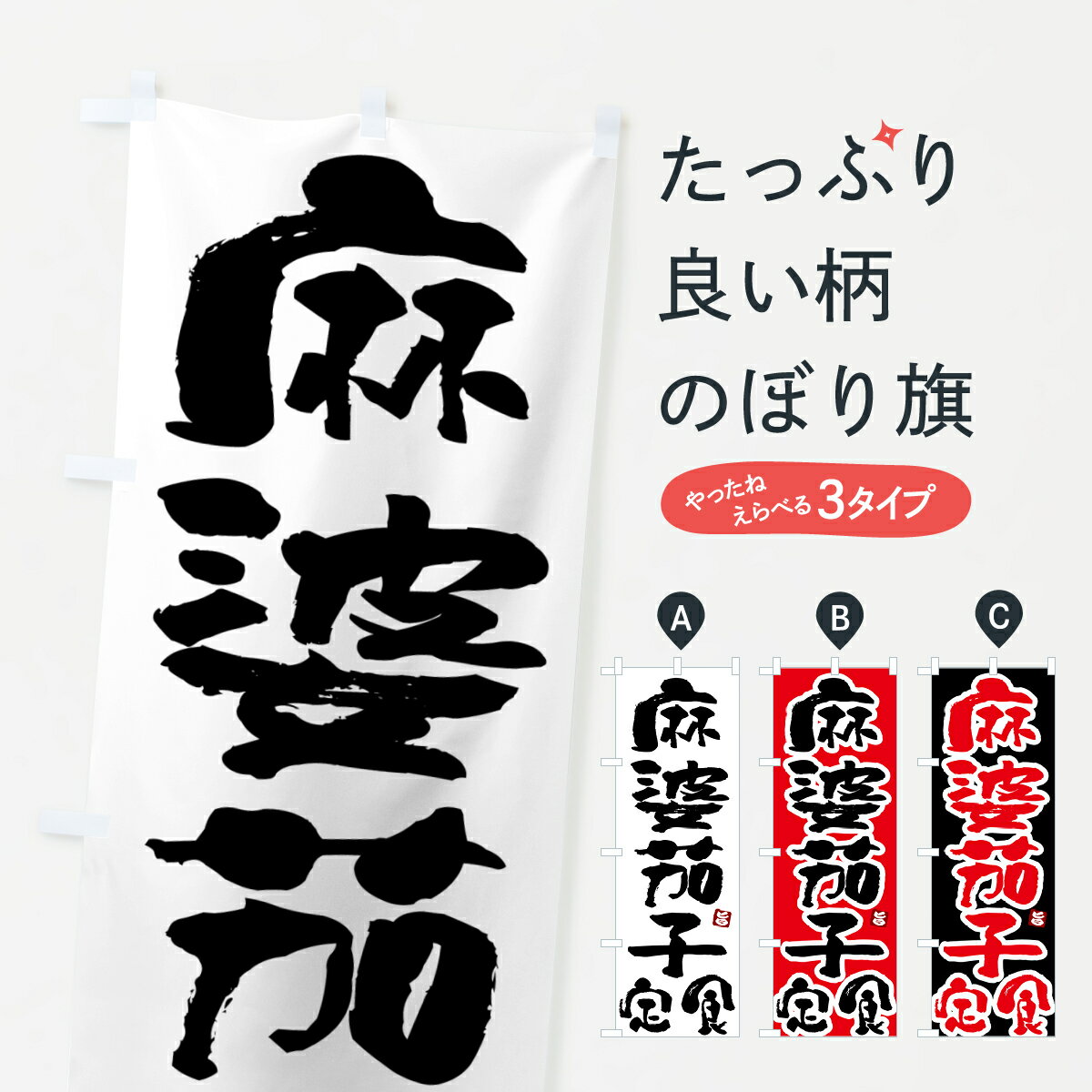 樂天商城 - 【ポスト便 送料360】 のぼり旗 麻婆茄子定食・マーボーナス定食のぼり 5175 中華料理 グッズプロ 【名入れできます+1017円】