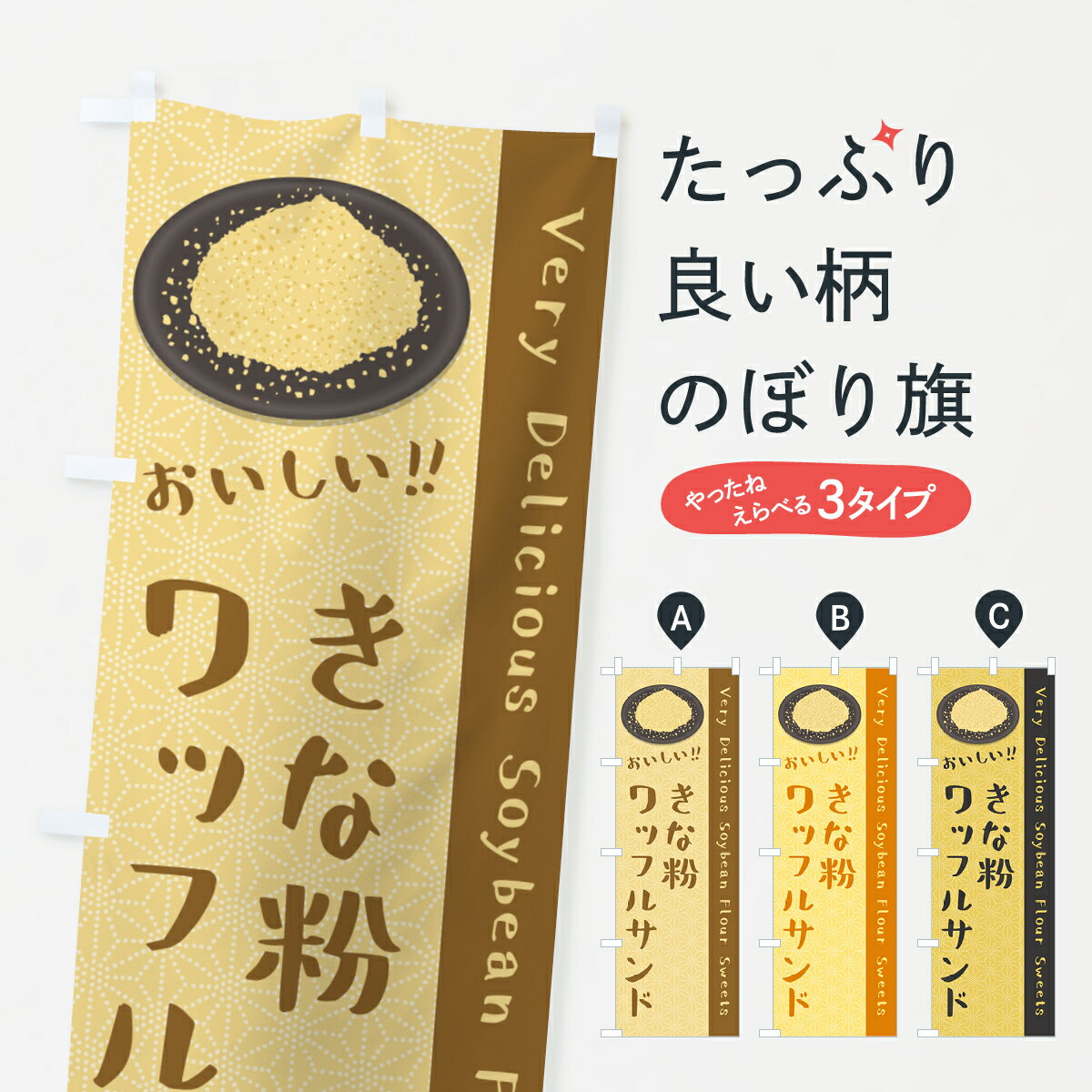 Rakuten - 【ポスト便 送料360】 のぼり旗 きな粉ワッフルサンドのぼり 5113 グッズプロ 【名入れできます+1017円】
