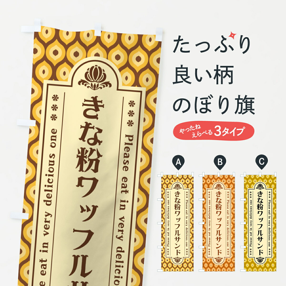 【ポスト便 送料360】 のぼり旗 きな粉ワッフルサンドのぼり 511N グッズプロ 【名入れできます+1017円】