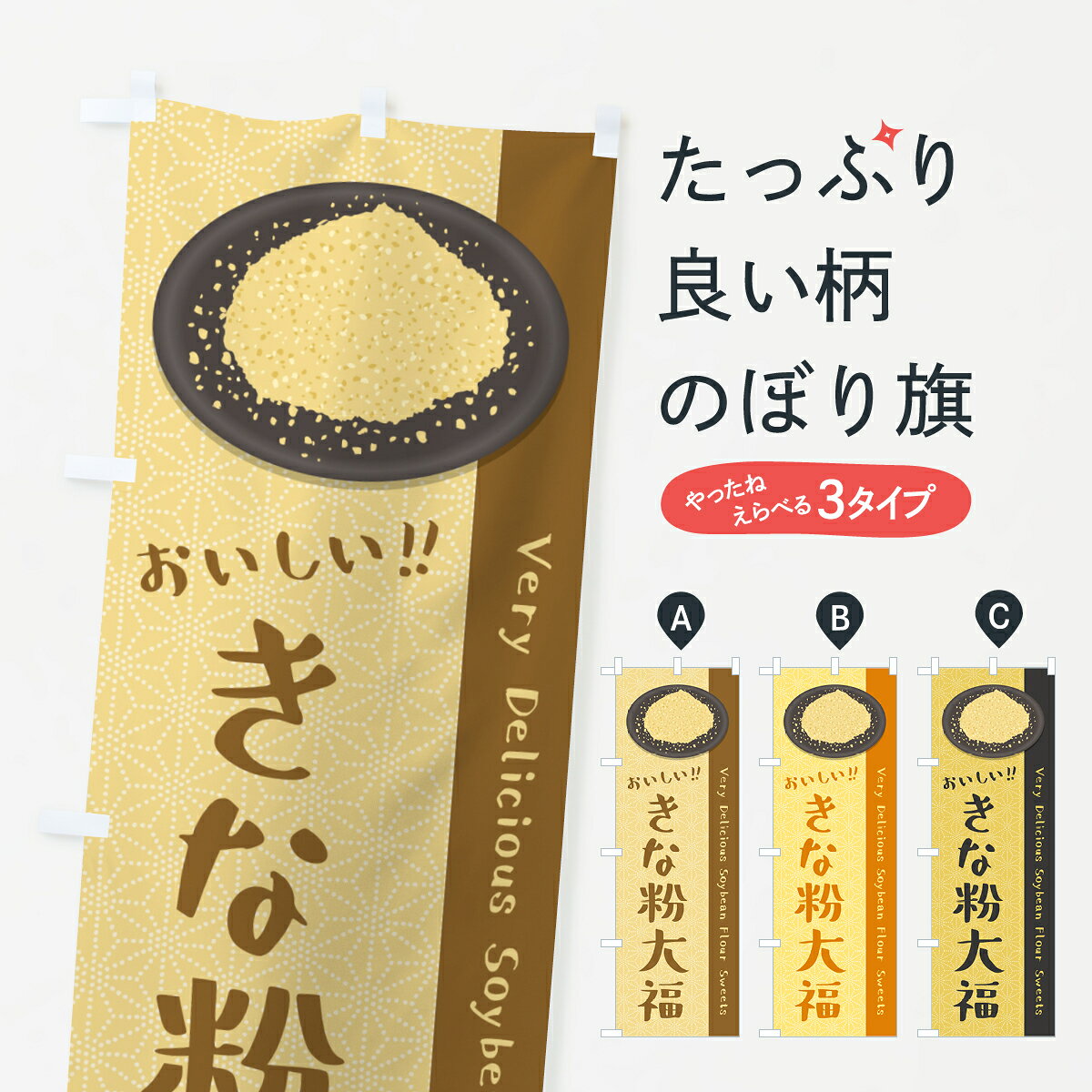 【ポスト便 送料360】 のぼり旗 きな粉大福のぼり 512P 大福・大福餅 グッズプロ 【名入れできます+1017円】