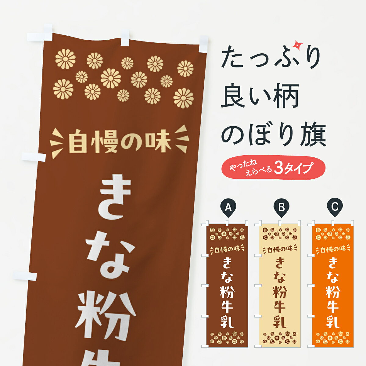 一枚一枚、職人の目で仕上げる美しいのぼり自社設備で丁寧に印刷・仕上げ。生地の目を生かした高精細プリントで、色の深みと艶やかさにこだわりました。たった1枚で店頭の空気が変わる風にはためくたび、色が“動く”。視線を集め、用件を伝え、写真にも残る。のぼり旗は手軽で扱いやすく、多くのお店で活用されています。並べるだけで統一感カラーを交互に、もしくは同色で揃えるだけでお店のトーンが整います。季節・業種ごとの入れ替えも簡単。 店舗外観の印象がガラリと変わります交互に並べて華やか、統一感UP風にはためくたびに目を引く、高発色プリント。店頭の印象づくりに最適で、入店率アップが期待できます。使う場所に“ぴったり”合わせるチチ位置・サイズ変更に対応。のぼり／横幕のセット展開もOK。店前・イベント会場・屋内外、用途に合わせて最適化します。名入れ・ロゴ入れ店舗名やロゴを入れて“自分だけののぼり”に。認知向上や予約促進に役立ちます。デザイン依頼経験豊富なデザイナーが、目的に沿って最適なデザインをご提案。メモや手描き原稿からでもOK。入稿形式いろいろ入稿のぼりは Illustrator / Photoshop / Affinity / Canva に対応。テンプレートを入手多彩なオプションチチ位置・棒袋縫い・補強縫製・フリルなど、仕様を自由に選べます。仕様・加工の詳細約88％が「また利用したい」発色のきれいさ・使いやすさで高評価。アンケートでは88.1％のお客様が再利用意向と回答。※ 当社継続アンケート（Googleフォーム／回答59件）の結果です。環境配慮のインクを採用スイスのエコテックス&reg;『ECO PASSPORT』認証インクを使用。安心と品質、そして持続可能性を両立しています。似ている他のデザインスペック印刷フルカラーダイレクト印刷重量約80g素材のぼり生地：ポンジ（テトロンポンジ）[おすすめ]丈夫で高級感のあるトロピカル生地に変更可能（裏抜け減）チチポールを通す輪。チチの色変更も可能対応ポール例：最大全長3m、直径2.2cm／2.5cmポール・注水台は別売り：スタートセット包装個別包装（PE袋）／包装時：約20×25cm横幕に変更決済時の備考欄に「横幕の画像確認希望」とご記入ください縫製四辺ヒートカット仕上げ。四辺補強縫製・棒袋縫いに対応 防炎加工＋2営業日。防炎加工・商標保護されているデザインは、権利者の許可がある場合のみ使用できます。・誤解を招く表記（例：AED非設置なのに表示など）は使用できません。・屋外向け薄手生地。寿命目安：約3?6ヶ月（使用環境により変動）。・荒天時は屋内退避で長持ち。濡れたまま放置は色ムラ・色移りの原因。・約3ヶ月ごとのデザイン更新がおすすめ。・洗濯・アイロンは可能ですが、色落ち等にご注意ください（自己責任）。場所に合わせてサイズを選べますサイズの選び方お届けの目安
