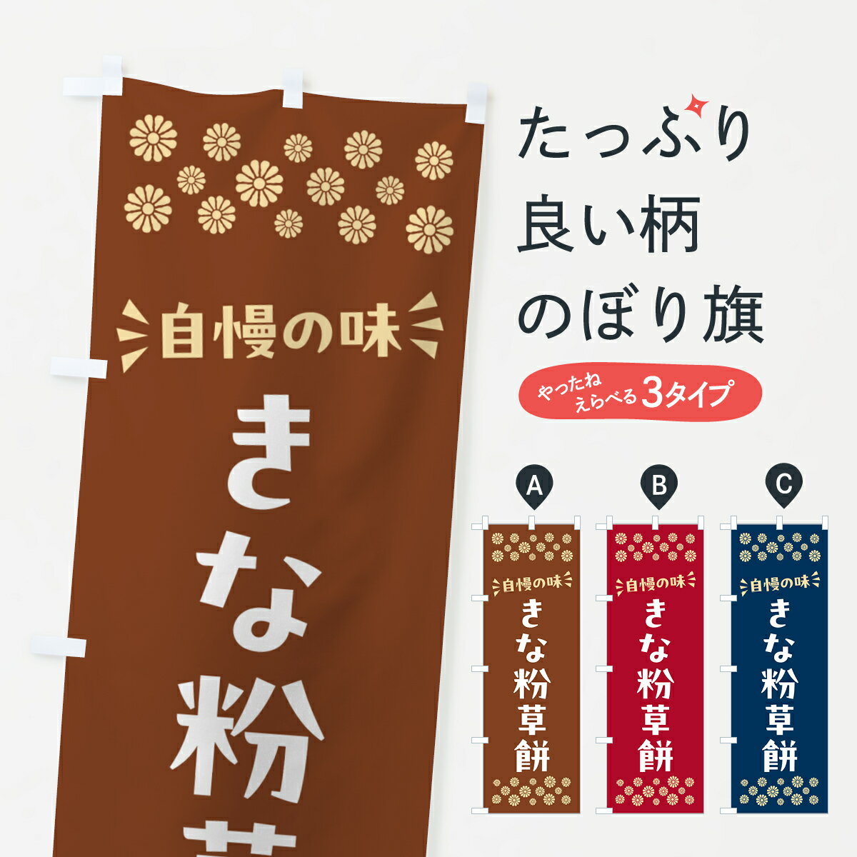 【ポスト便 送料360】 のぼり旗 きな