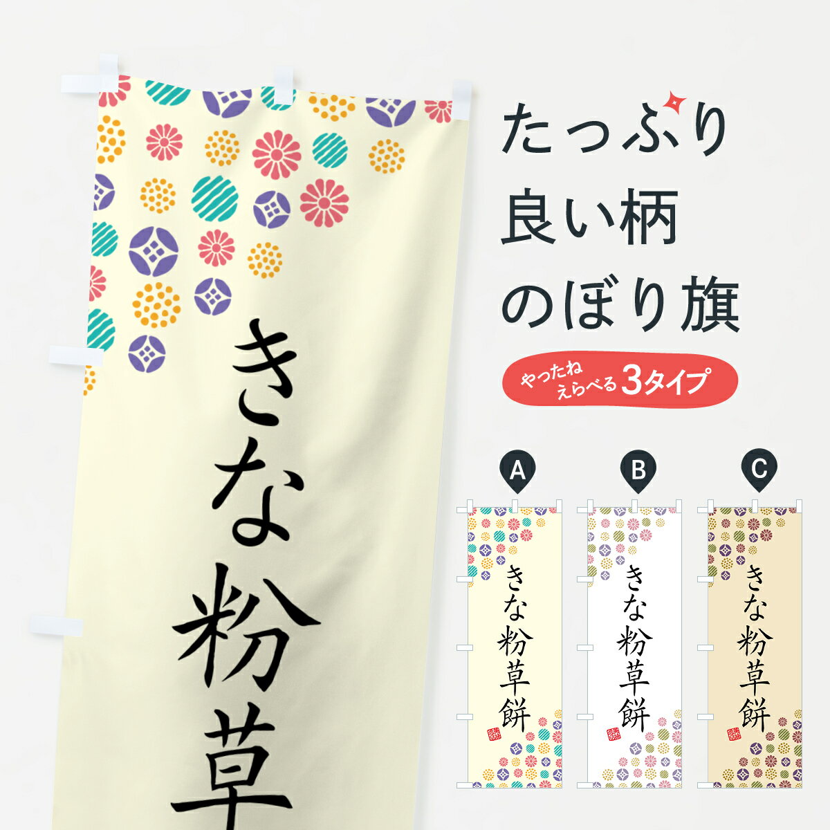 【ポスト便 送料360】 のぼり旗 きな