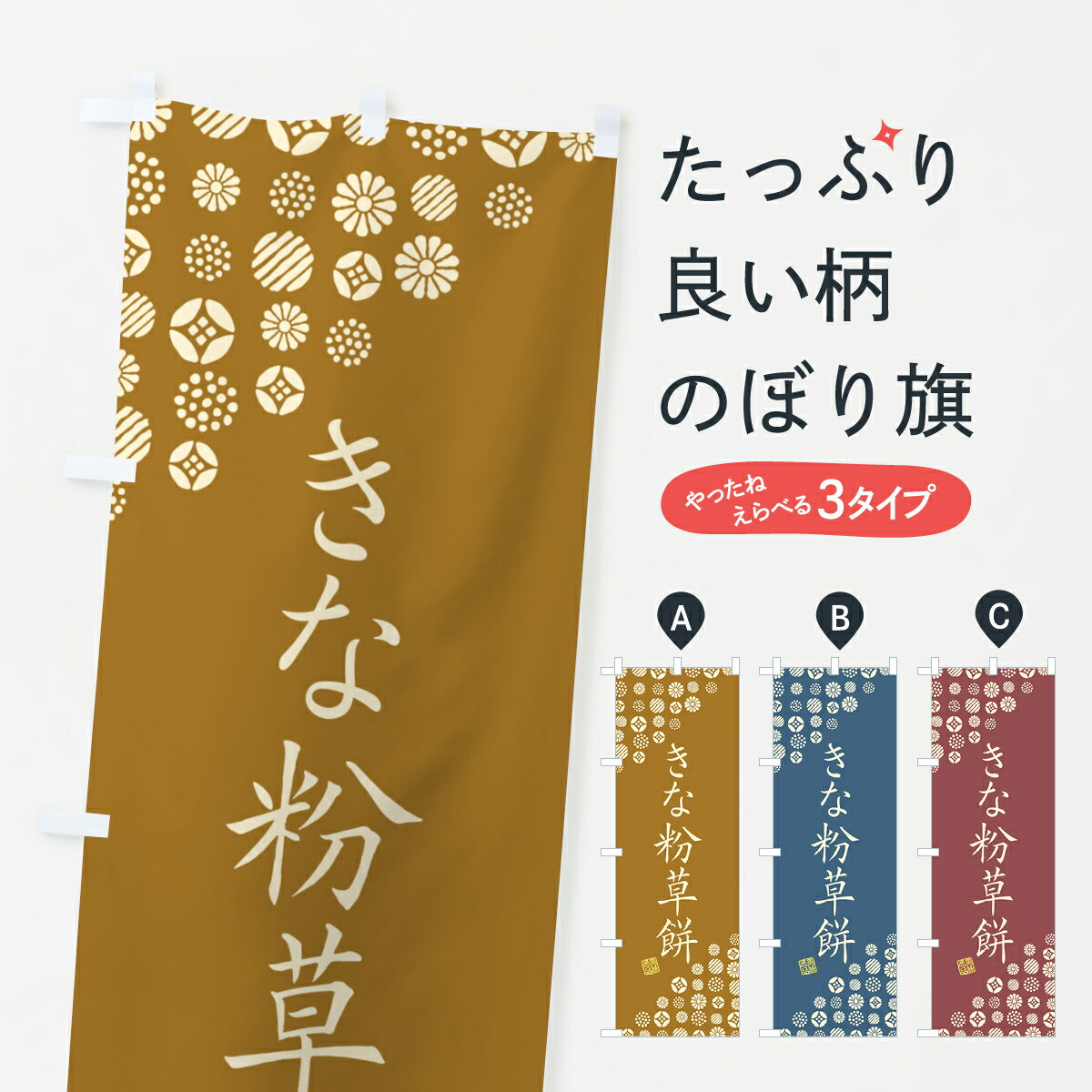 【ポスト便 送料360】 のぼり旗 きな