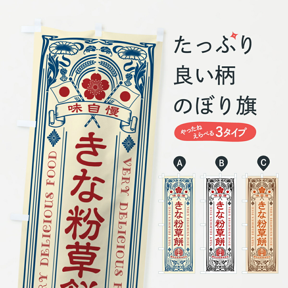 【ポスト便 送料360】 のぼり旗 きな