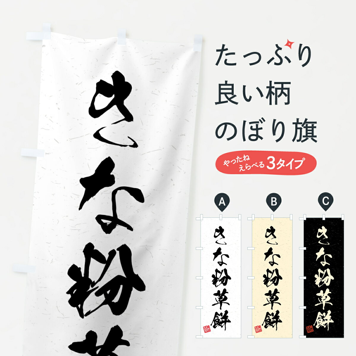 おもち・もち菓子 【ポスト便 送料360】 のぼり旗 きな粉草餅・習字・書道風のぼり 51FN お餅・餅菓子 グッズプロ グッズプロ