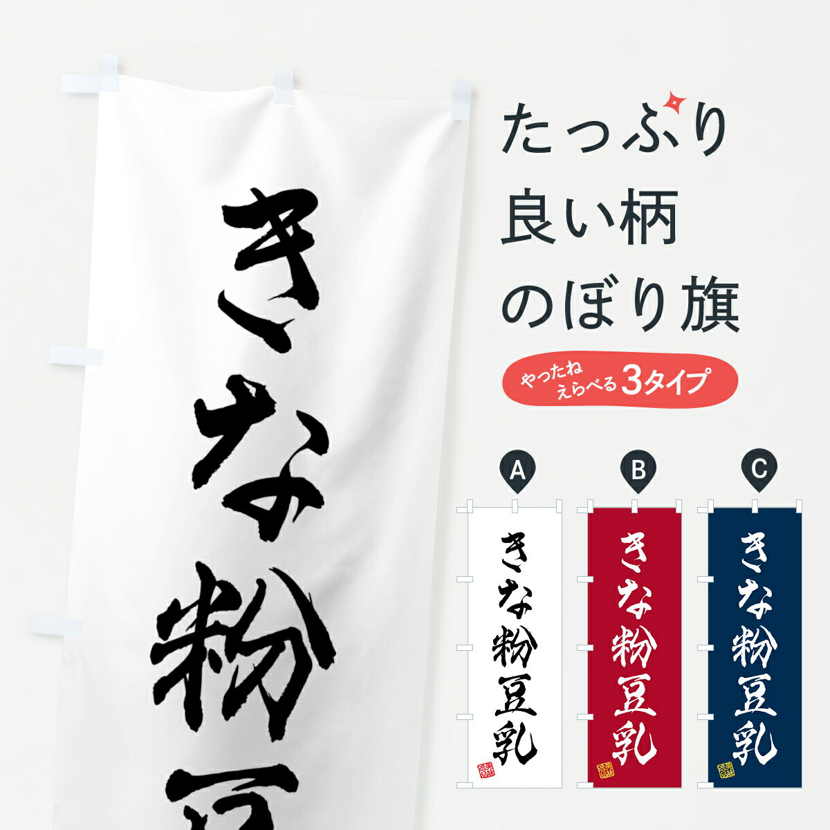 【ポスト便 送料360】 のぼり旗 きな粉豆乳のぼり 51FP 農産物 グッズプロ 【名入れできます+1017円】
