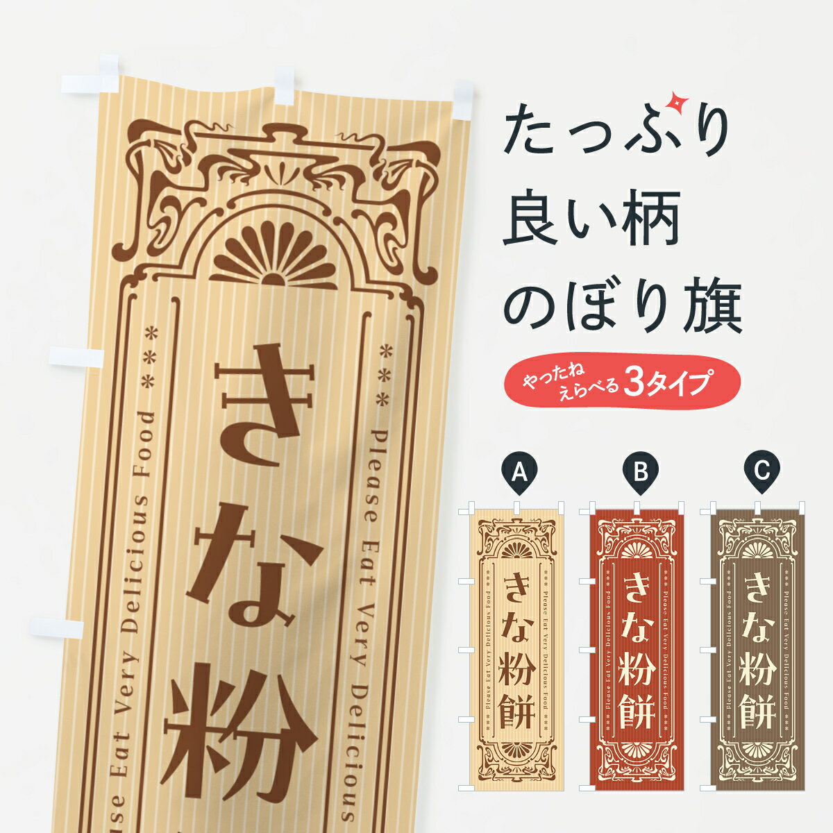 【ポスト便 送料360】 のぼり旗 きな