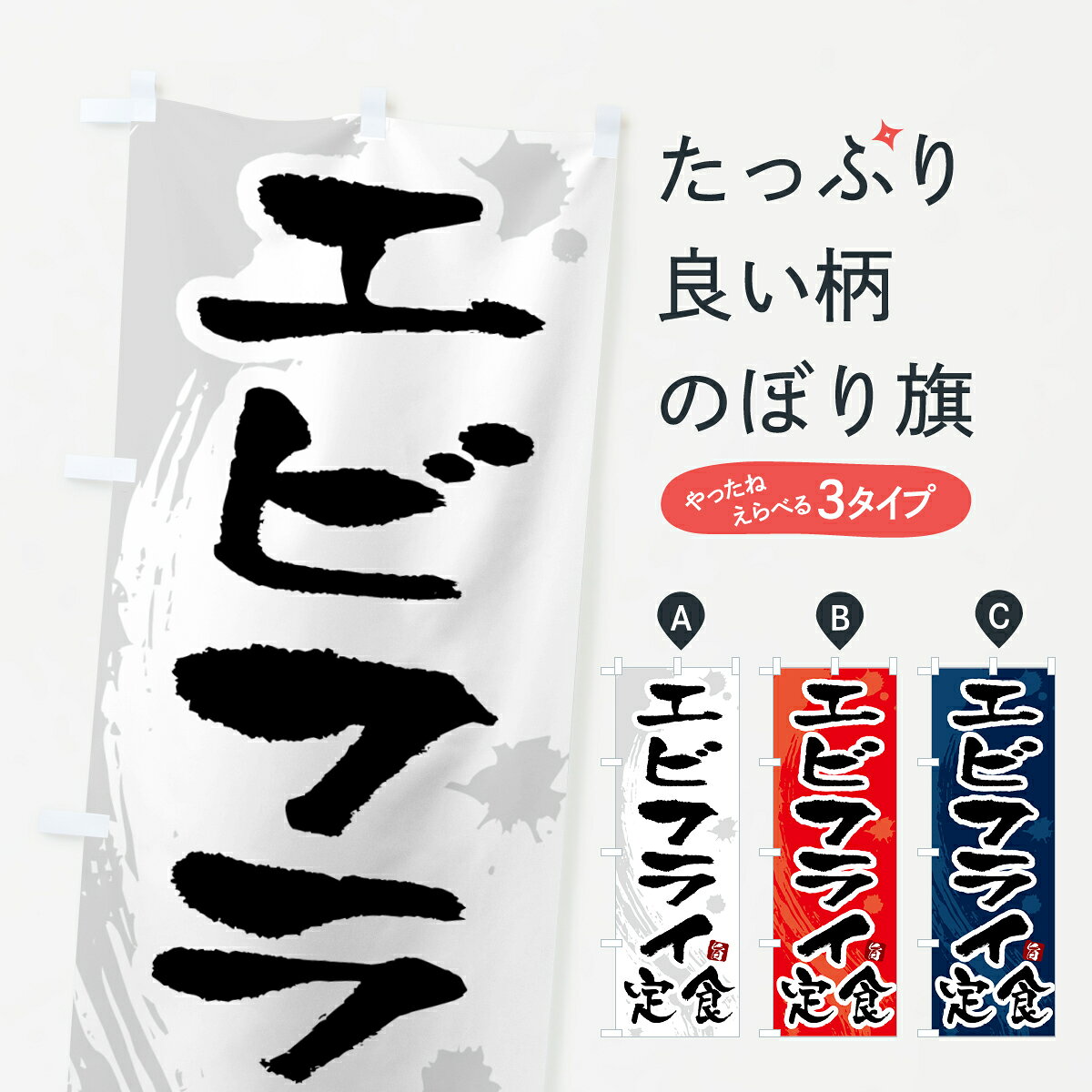 グッズプロののぼり旗は「節約じょうずのぼり」から「セレブのぼり」まで細かく調整できちゃいます。のぼり旗にひと味加えて特別仕様に一部を変えたい店名、社名を入れたいもっと大きくしたい丈夫にしたい長持ちさせたい防炎加工両面別柄にしたい飾り方も選べます壁に吊るしたい全面柄で目立ちたい紐で吊りたいピンと張りたいチチ色を変えたいちょっとおしゃれに看板のようにしたい揚げ・フライその他のぼり旗、他にもあります。【ポスト便 送料360】 のぼり旗 エビフライ定食のぼり 51GS 揚げ・フライ内容・記載の文字エビフライ定食印刷自社生産 フルカラーダイレクト印刷またはシルク印刷デザイン【A】【B】【C】からお選びください。※モニターの発色によって実際のものと色が異なる場合があります。名入れ、デザイン変更（セミオーダー）などのデザイン変更が気楽にできます。以下から別途お求めください。サイズサイズの詳細については上の説明画像を御覧ください。ジャンボにしたいのぼり重量約80g素材のぼり生地：ポンジ（テトロンポンジ）一般的なのぼり旗の生地通常の薄いのぼり生地より裏抜けが減りますがとてもファンが多い良い生地です。おすすめA1ポスター：光沢紙（コート紙）チチチチとはのぼり旗にポールを通す輪っかのことです。のぼり旗が裏返ってしまうことが多い場合は右チチを試してみてください。季節により風向きが変わる場合もあります。チチの色変え※吊り下げ旗をご希望の場合はチチ無しを選択してください対応のぼりポール一般的なポールで使用できます。ポールサイズ例：最大全長3m、直径2.2cmまたは2.5cm※ポールは別売りです ポール3mのぼり包装1枚ずつ個別包装　PE袋（ポリエチレン）包装時サイズ：約20x25cm横幕に変更横幕の画像確認をご希望の場合は、決済時の備考欄に デザイン確認希望 とお書き下さい。※横幕をご希望でチチの選択がない場合は上のみのチチとなります。ご注意下さい。のぼり補強縫製見た目の美しい四辺ヒートカット仕様。ハトメ加工をご希望の場合はこちらから別途必要枚数分お求め下さい。三辺補強縫製 四辺補強縫製 棒袋縫い加工のぼり防炎加工特殊な加工のため制作にプラス2日ほどいただきます。防炎にしたい・商標権により保護されている単語ののぼり旗は、使用者が該当の商標の使用を認められている場合に限り設置できます。・設置により誤解が生じる可能性のある場合は使用できません。（使用不可な例 : AEDがないのにAEDのぼりを設置）・裏からもくっきり見せるため、風にはためくために開発された、とても薄い生地で出来ています。・屋外の使用は色あせや裁断面のほつれなどの寿命は3ヶ月〜6ヶ月です。※使用状況により異なり、屋内なら何年も持ったりします。・雨風が強い日に表に出すと寿命が縮まります。・濡れても大丈夫ですが、中途半端に濡れた状態でしまうと濡れた場所と乾いている場所に色ムラが出来る場合があります。・濡れた状態で壁などに長時間触れていると色移りをすることがあります。・通行人の目がなれる頃（3ヶ月程度）で違う色やデザインに替えるなどのローテーションをすると効果的です。・特別な事情がない限り夜間は店内にしまうなどの対応が望ましいです。・洗濯やアイロン可能ですが、扱い方により寿命に影響が出る場合があります。※オススメはしません自己責任でお願いいたします。色落ち、色移りにご注意ください。商品コード : 51GS問い合わせ時にグッズプロ楽天市場店であることと、商品コードをお伝え頂きますとスムーズです。改造・加工など、決済備考欄で商品を指定する場合は上の商品コードをお書きください。ABC【ポスト便 送料360】 のぼり旗 エビフライ定食のぼり 51GS 揚げ・フライ 安心ののぼり旗ブランド 「グッズプロ」が制作する、おしゃれですばらしい発色ののぼり旗。デザインを3色展開することで、カラフルに揃えたり、2色を交互にポンポンと並べて楽しさを演出できます。文字を変えたり、名入れをしたりすることで、既製品とは一味違う特別なのぼり旗にできます。 裏面の発色にもこだわった美しいのぼり旗です。のぼり旗にとって裏抜け（裏側に印刷内容が透ける）はとても重要なポイント。通常のぼり旗は表面のみの印刷のため、風で向きが変わったときや、お客様との位置関係によっては裏面になってしまう場合があります。そこで、当店ののぼり旗は表裏の見え方に差が出ないように裏抜けにこだわりました。裏抜けの美しいのグッズプロののぼり旗は裏面になってもデザインが透けて文字や写真がバッチリ見えます。裏抜けが悪いと裏面が白っぽく、色あせて見えてしまいズボラな印象に。また視認性が悪く文字が読み取りにくいなどマイナスイメージに繋がります。いろんなところで使ってほしいから、追加料金は必要ありません。裏抜けの美しいグッズプロののぼり旗でも、風でいつも裏返しでは台無しです。チチの位置を変えて風向きに沿って設置出来ます。横幕はのぼり旗と同じデザインで作ることができるので統一感もアップします。場所に合わせてサイズを変えられます。サイズの選び方を見るミニのぼりも立て方いろいろ。似ている他のデザインポテトも一緒にいかがですか？（AIが選んだ関連のありそうなカテゴリ）お届けの目安のぼり旗は受注生産品のため、制作を開始してから3営業日後※の発送となります。※加工内容によって制作時間がのびる場合があります。送料全国一律のポスト投函便対応可能商品 ポールやタンクなどポスト投函便不可の商品を同梱の場合は宅配便を選択してください。ポスト投函便で送れない商品と購入された場合は送料を宅配便に変更して発送いたします。 配送、送料についてポール・注水台は別売りです買い替えなどにも対応できるようポール・注水台は別売り商品になります。はじめての方はスタートセットがオススメです。ポール3mポール台 16L注水台スタートセット