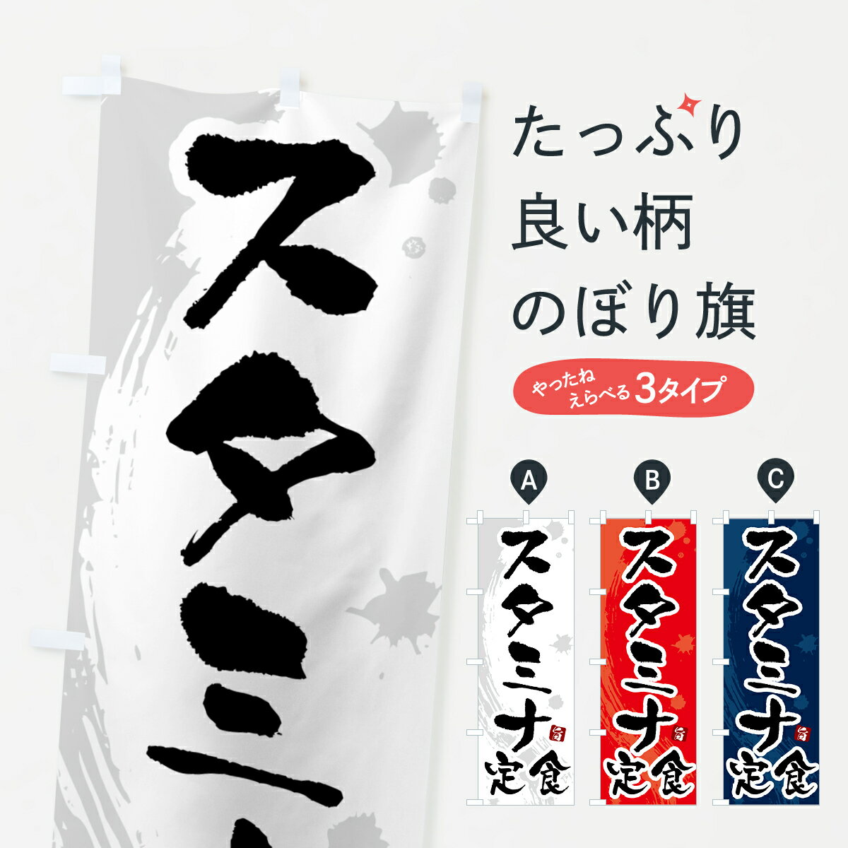 乐天商城 - 【ポスト便 送料360】 のぼり旗 スタミナ定食のぼり 51A1 定食・セット グッズプロ 【名入れできます+1017円】