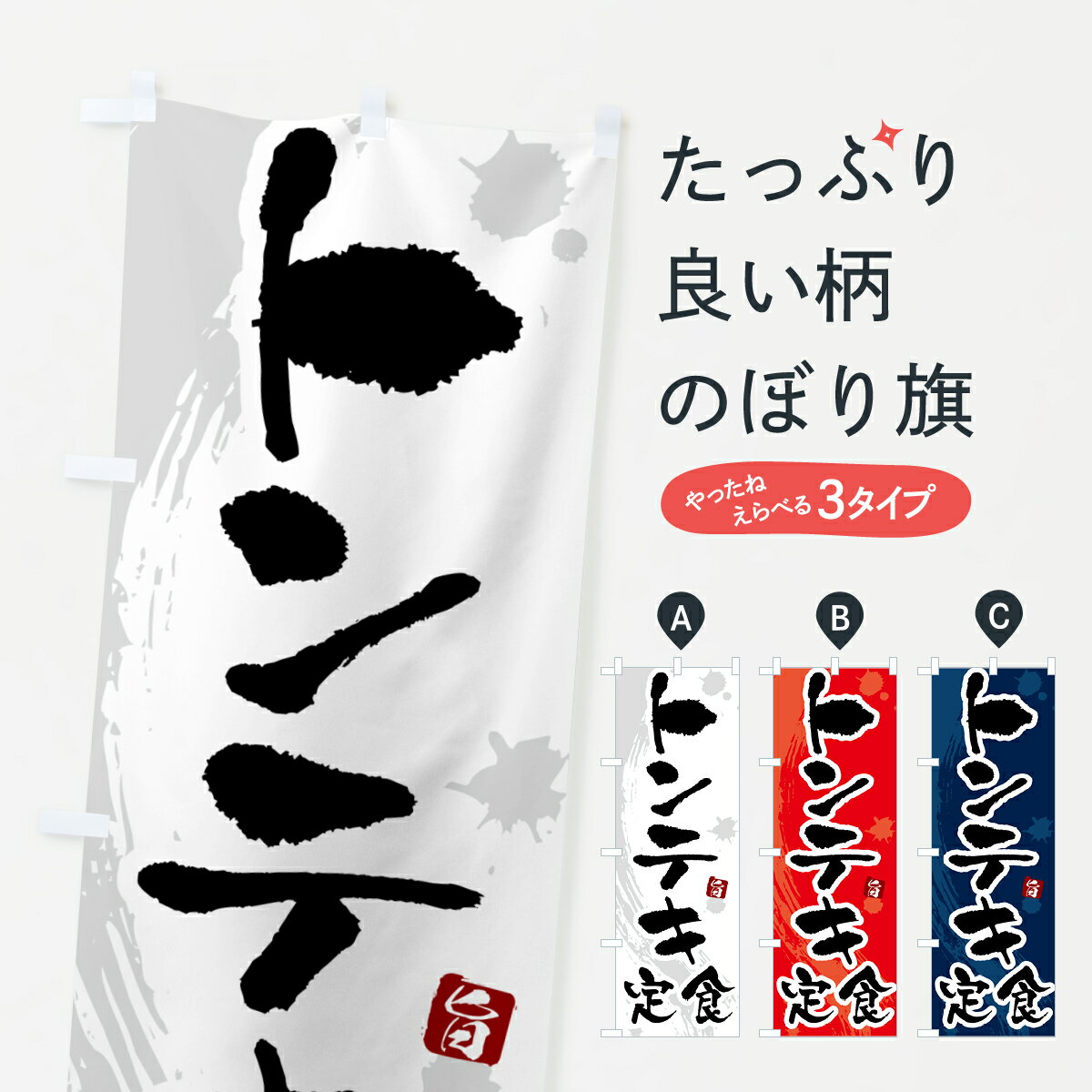 【ポスト便 送料360】 のぼり旗 トンテキ定食のぼり 51AN 焼き・グリル グッズプロ 【名入れできます+1..
