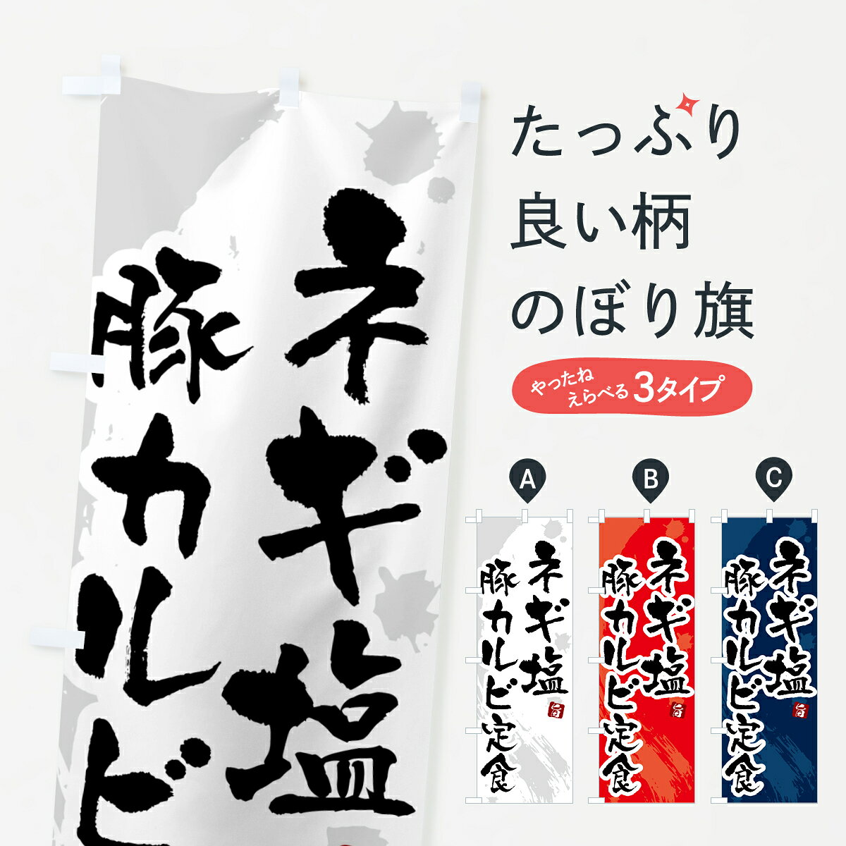グッズプロののぼり旗は「節約じょうずのぼり」から「セレブのぼり」まで細かく調整できちゃいます。のぼり旗にひと味加えて特別仕様に一部を変えたい店名、社名を入れたいもっと大きくしたい丈夫にしたい長持ちさせたい防炎加工両面別柄にしたい飾り方も選べます壁に吊るしたい全面柄で目立ちたい紐で吊りたいピンと張りたいチチ色を変えたいちょっとおしゃれに看板のようにしたい定食・セットのぼり旗、他にもあります。【ポスト便 送料360】 のぼり旗 ネギ塩豚カルビ定食のぼり 51AH 定食・セット内容・記載の文字ネギ塩豚カルビ定食印刷自社生産 フルカラーダイレクト印刷またはシルク印刷デザイン【A】【B】【C】からお選びください。※モニターの発色によって実際のものと色が異なる場合があります。名入れ、デザイン変更（セミオーダー）などのデザイン変更が気楽にできます。以下から別途お求めください。サイズサイズの詳細については上の説明画像を御覧ください。ジャンボにしたいのぼり重量約80g素材のぼり生地：ポンジ（テトロンポンジ）一般的なのぼり旗の生地通常の薄いのぼり生地より裏抜けが減りますがとてもファンが多い良い生地です。おすすめA1ポスター：光沢紙（コート紙）チチチチとはのぼり旗にポールを通す輪っかのことです。のぼり旗が裏返ってしまうことが多い場合は右チチを試してみてください。季節により風向きが変わる場合もあります。チチの色変え※吊り下げ旗をご希望の場合はチチ無しを選択してください対応のぼりポール一般的なポールで使用できます。ポールサイズ例：最大全長3m、直径2.2cmまたは2.5cm※ポールは別売りです ポール3mのぼり包装1枚ずつ個別包装　PE袋（ポリエチレン）包装時サイズ：約20x25cm横幕に変更横幕の画像確認をご希望の場合は、決済時の備考欄に デザイン確認希望 とお書き下さい。※横幕をご希望でチチの選択がない場合は上のみのチチとなります。ご注意下さい。のぼり補強縫製見た目の美しい四辺ヒートカット仕様。ハトメ加工をご希望の場合はこちらから別途必要枚数分お求め下さい。三辺補強縫製 四辺補強縫製 棒袋縫い加工のぼり防炎加工特殊な加工のため制作にプラス2日ほどいただきます。防炎にしたい・商標権により保護されている単語ののぼり旗は、使用者が該当の商標の使用を認められている場合に限り設置できます。・設置により誤解が生じる可能性のある場合は使用できません。（使用不可な例 : AEDがないのにAEDのぼりを設置）・裏からもくっきり見せるため、風にはためくために開発された、とても薄い生地で出来ています。・屋外の使用は色あせや裁断面のほつれなどの寿命は3ヶ月〜6ヶ月です。※使用状況により異なり、屋内なら何年も持ったりします。・雨風が強い日に表に出すと寿命が縮まります。・濡れても大丈夫ですが、中途半端に濡れた状態でしまうと濡れた場所と乾いている場所に色ムラが出来る場合があります。・濡れた状態で壁などに長時間触れていると色移りをすることがあります。・通行人の目がなれる頃（3ヶ月程度）で違う色やデザインに替えるなどのローテーションをすると効果的です。・特別な事情がない限り夜間は店内にしまうなどの対応が望ましいです。・洗濯やアイロン可能ですが、扱い方により寿命に影響が出る場合があります。※オススメはしません自己責任でお願いいたします。色落ち、色移りにご注意ください。商品コード : 51AH問い合わせ時にグッズプロ楽天市場店であることと、商品コードをお伝え頂きますとスムーズです。改造・加工など、決済備考欄で商品を指定する場合は上の商品コードをお書きください。ABC【ポスト便 送料360】 のぼり旗 ネギ塩豚カルビ定食のぼり 51AH 定食・セット 安心ののぼり旗ブランド 「グッズプロ」が制作する、おしゃれですばらしい発色ののぼり旗。デザインを3色展開することで、カラフルに揃えたり、2色を交互にポンポンと並べて楽しさを演出できます。文字を変えたり、名入れをしたりすることで、既製品とは一味違う特別なのぼり旗にできます。 裏面の発色にもこだわった美しいのぼり旗です。のぼり旗にとって裏抜け（裏側に印刷内容が透ける）はとても重要なポイント。通常のぼり旗は表面のみの印刷のため、風で向きが変わったときや、お客様との位置関係によっては裏面になってしまう場合があります。そこで、当店ののぼり旗は表裏の見え方に差が出ないように裏抜けにこだわりました。裏抜けの美しいのグッズプロののぼり旗は裏面になってもデザインが透けて文字や写真がバッチリ見えます。裏抜けが悪いと裏面が白っぽく、色あせて見えてしまいズボラな印象に。また視認性が悪く文字が読み取りにくいなどマイナスイメージに繋がります。いろんなところで使ってほしいから、追加料金は必要ありません。裏抜けの美しいグッズプロののぼり旗でも、風でいつも裏返しでは台無しです。チチの位置を変えて風向きに沿って設置出来ます。横幕はのぼり旗と同じデザインで作ることができるので統一感もアップします。場所に合わせてサイズを変えられます。サイズの選び方を見るミニのぼりも立て方いろいろ。似ている他のデザインポテトも一緒にいかがですか？（AIが選んだ関連のありそうなカテゴリ）お届けの目安のぼり旗は受注生産品のため、制作を開始してから3営業日後※の発送となります。※加工内容によって制作時間がのびる場合があります。送料全国一律のポスト投函便対応可能商品 ポールやタンクなどポスト投函便不可の商品を同梱の場合は宅配便を選択してください。ポスト投函便で送れない商品と購入された場合は送料を宅配便に変更して発送いたします。 配送、送料についてポール・注水台は別売りです買い替えなどにも対応できるようポール・注水台は別売り商品になります。はじめての方はスタートセットがオススメです。ポール3mポール台 16L注水台スタートセット