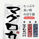 【ポスト便 送料360】 のぼり旗 マグロカツ定食のぼり 51AL 定食・セット グッズプロ 【名入れできます+1017円】