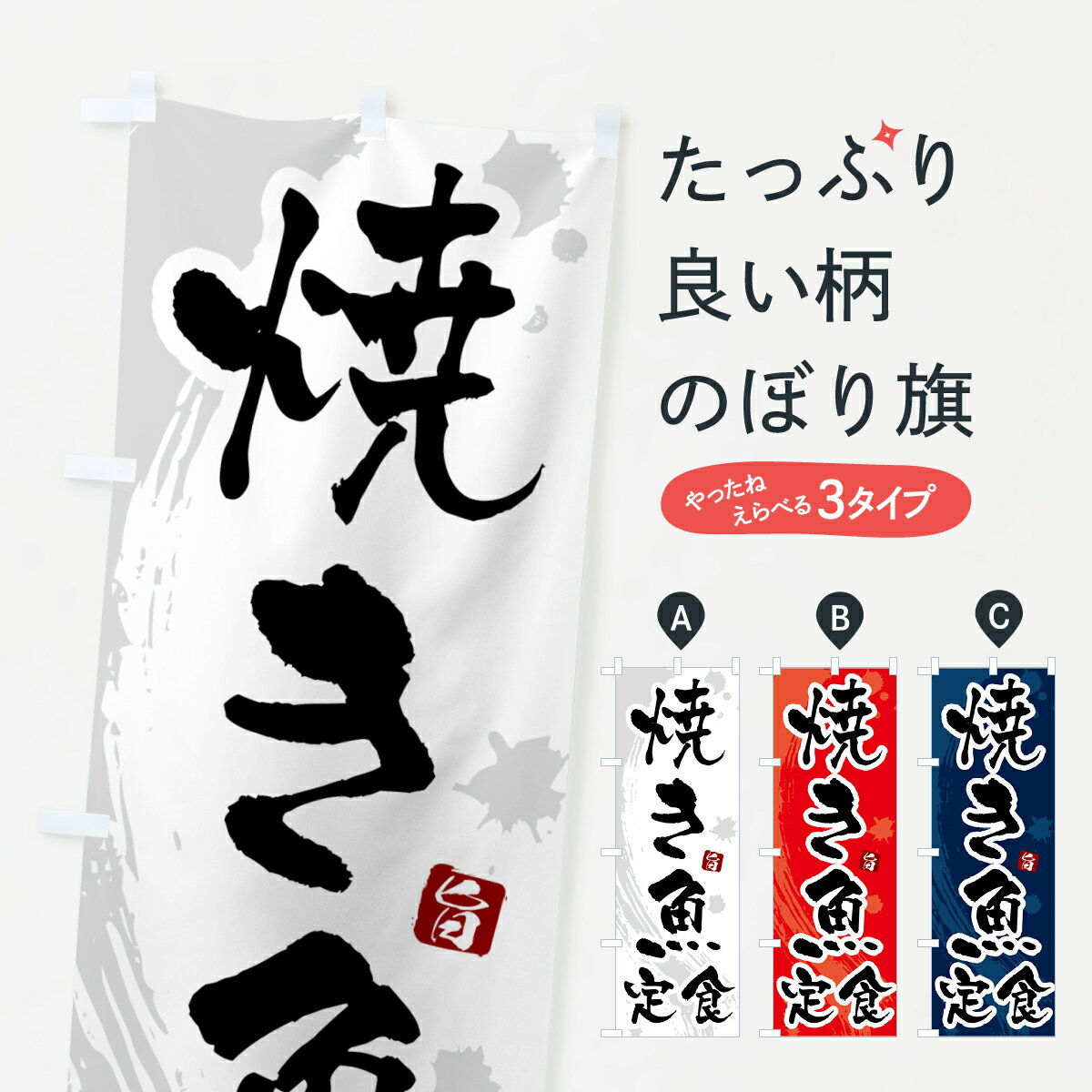 【ポスト便 送料360】 のぼり旗 焼き魚定食のぼり 51NH 定食・セット グッズプロ 【名入れできます+101..
