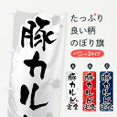 【ポスト便 送料360】 のぼり旗 豚カルビ定食のぼり 515F 定食・セット グッズプロ 【名入れできます+1017円】
