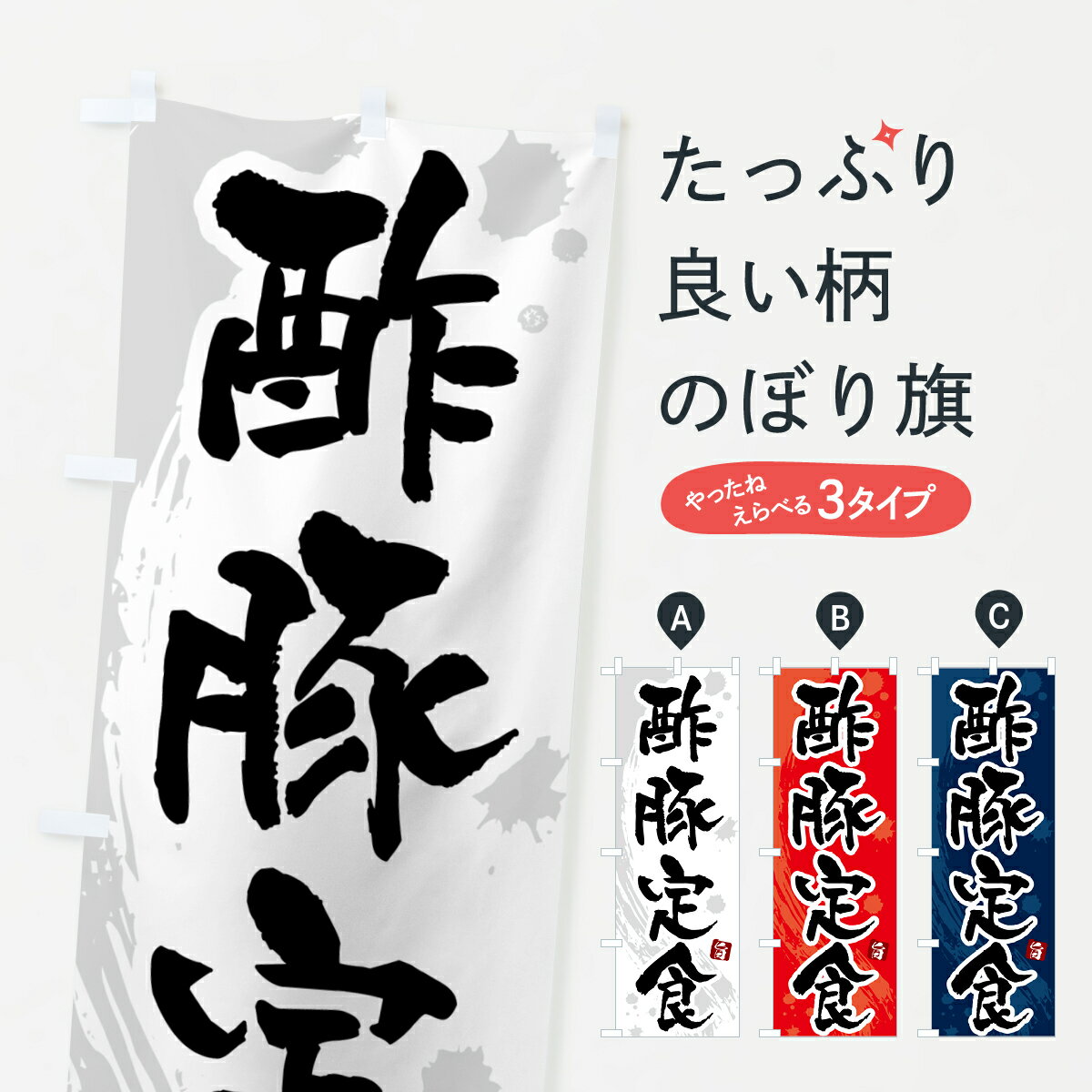 【ポスト便 送料360】 のぼり旗 酢豚定食のぼり 515N 中華料理 グッズプロ 【名入れできます+1017円】