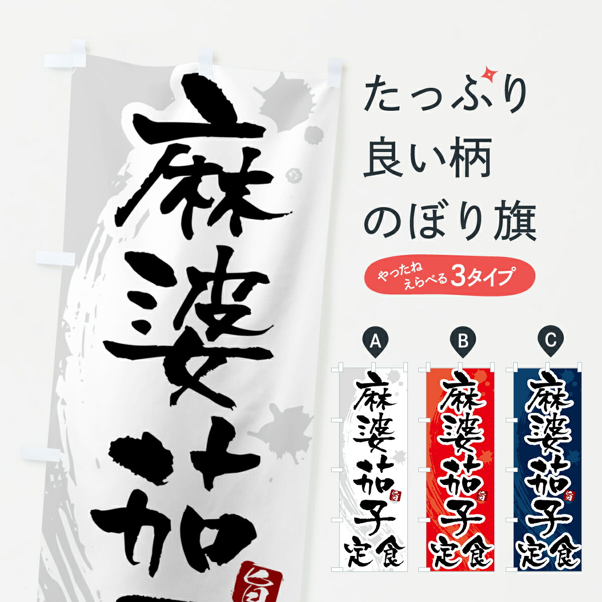 【ポスト便 送料360】 のぼり旗 麻婆茄子定食・マーボーナス定食のぼり 515H 中華料理 グッズプロ 【名入れできます+1017円】