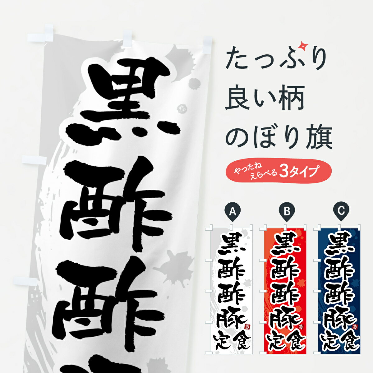 【ポスト便 送料360】 のぼり旗 黒酢酢豚定食のぼり 5156 中華料理 グッズプロ グッズプロ