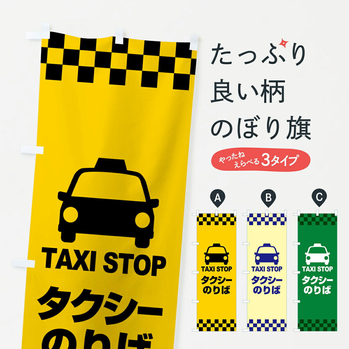 【ポスト便 送料360】 のぼり旗 タクシーのりば・タクシー乗り場・タクシー乗場のぼり 515L サービス グッズプロ 【名入れできます+1017円】