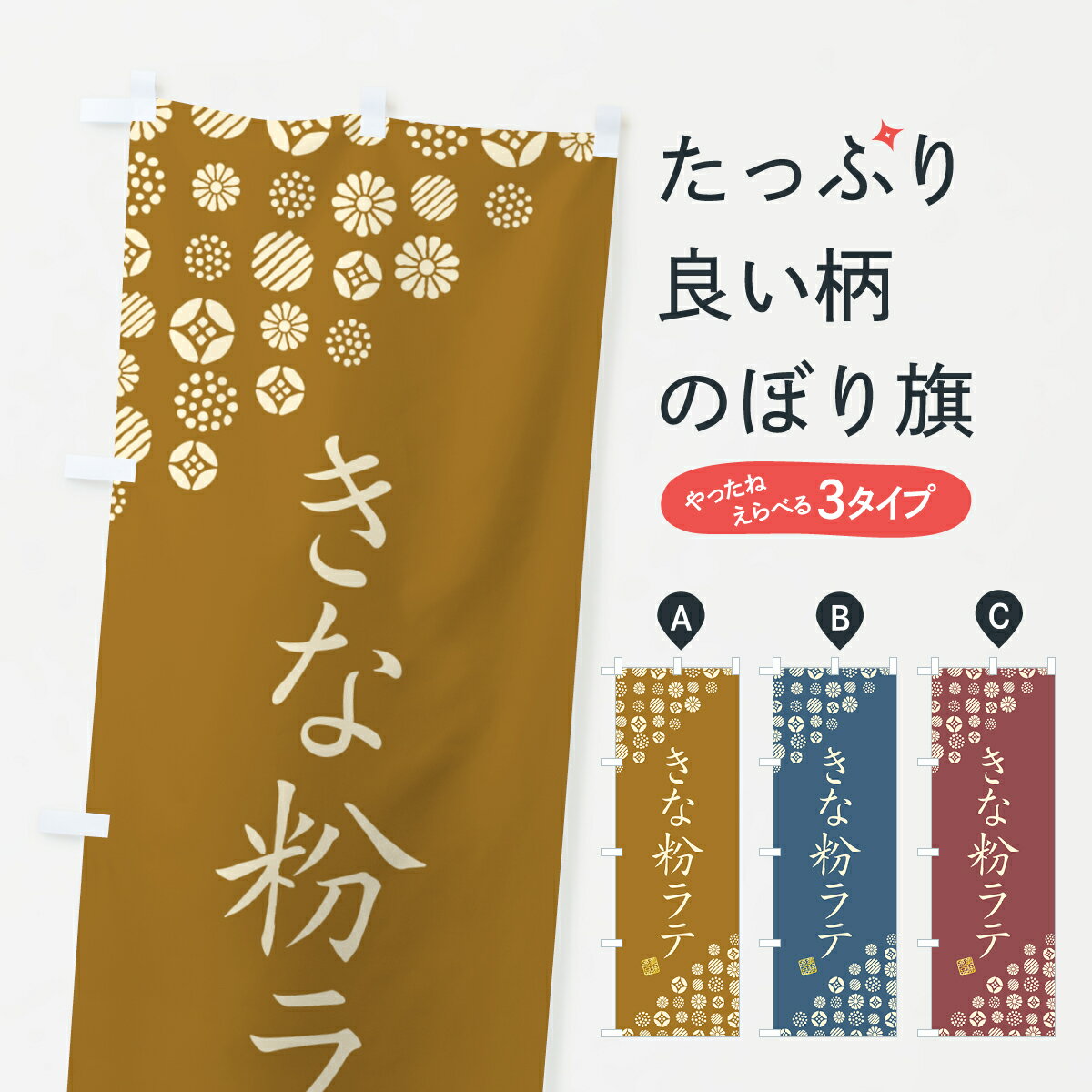 【ポスト便 送料360】 のぼり旗 きな粉ラテのぼり 51HX ジュース グッズプロ 【名入れできます+1017円】