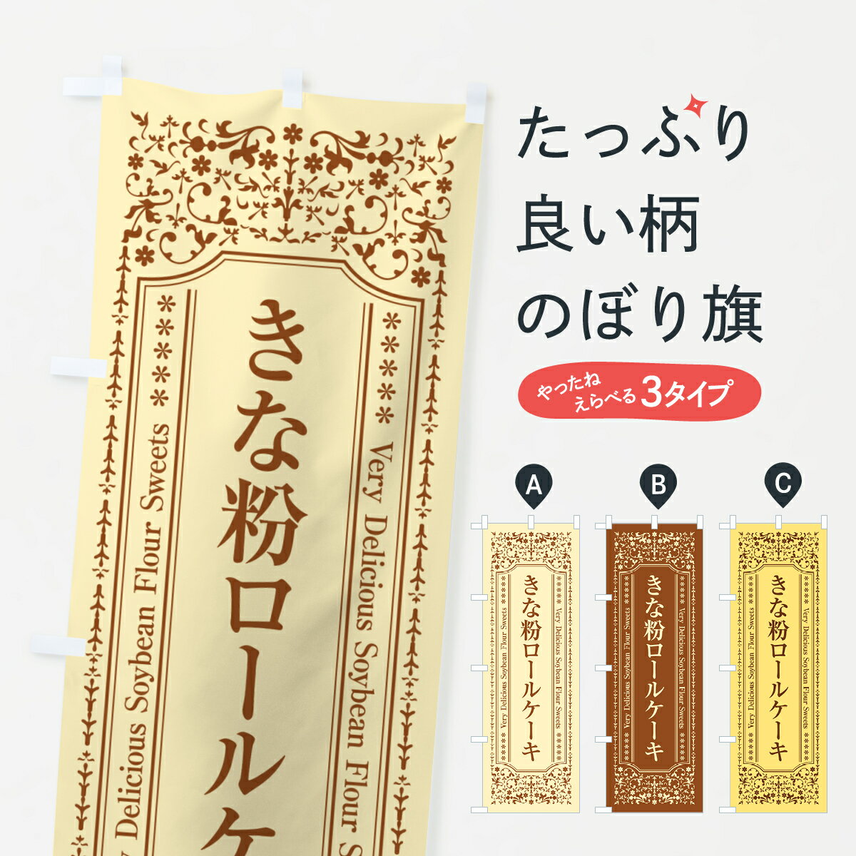 【ポスト便 送料360】 のぼり旗 きな