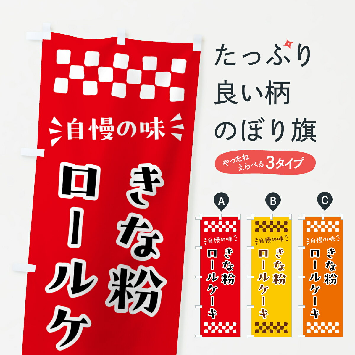 【ポスト便 送料360】 のぼり旗 きな