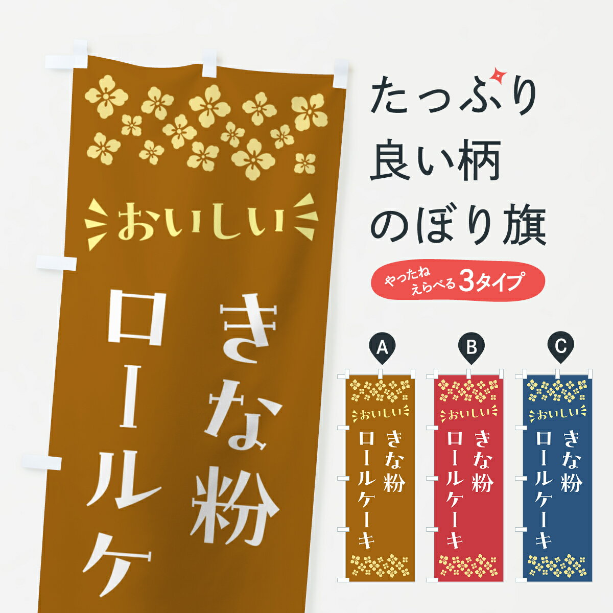 【ポスト便 送料360】 のぼり旗 きな