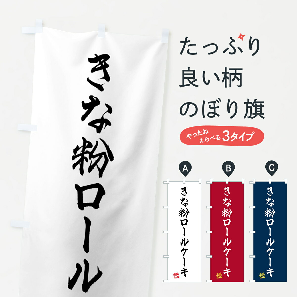 【ポスト便 送料360】 のぼり旗 きな