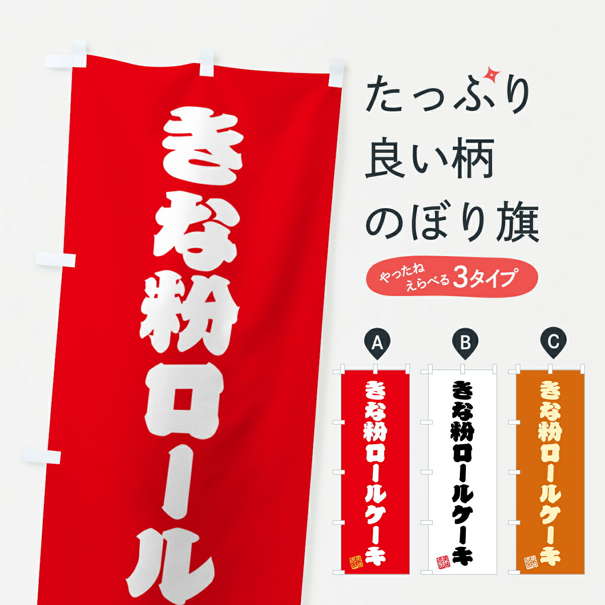 【ポスト便 送料360】 のぼり旗 きな粉ロールケーキのぼり 5161 グッズプロ 【名入れできます+1017円】