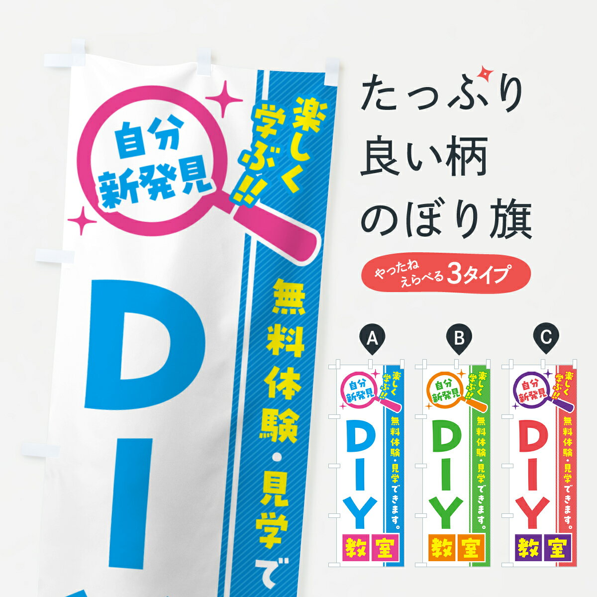 【ポスト便 送料360】 のぼり旗 DIY教室・習い事・講座のぼり 516N グッズプロ 【名入れできます+1017円】