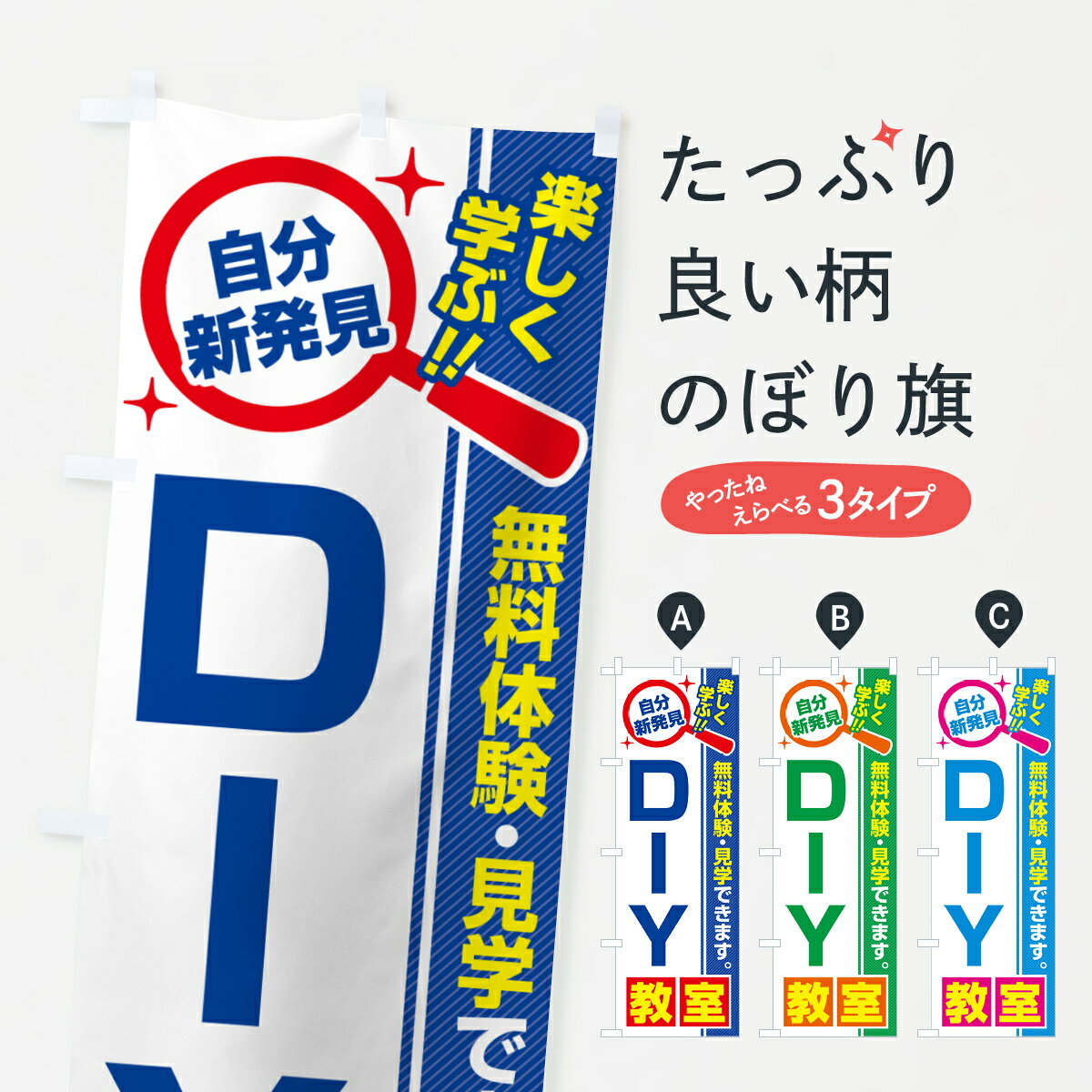 【ポスト便 送料360】 のぼり旗 DIY教室・習い事・講座のぼり 5165 グッズプロ 【名入れできます+1017円】